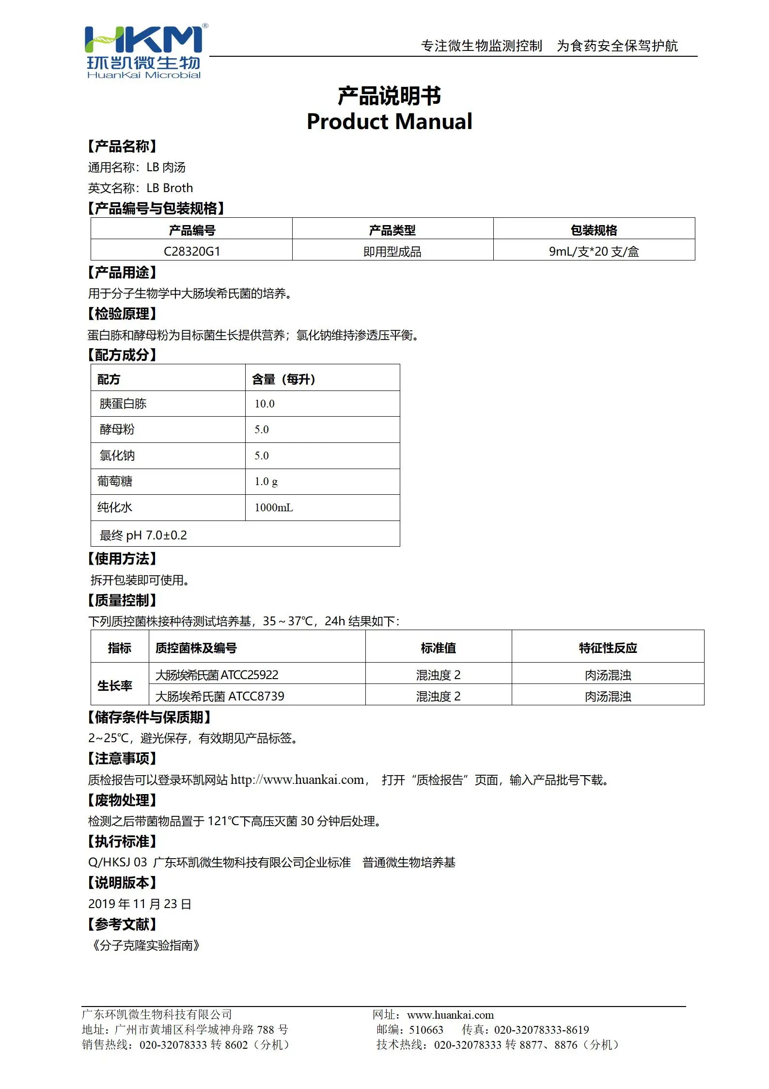LB肉汤培养管 产品使用说明书