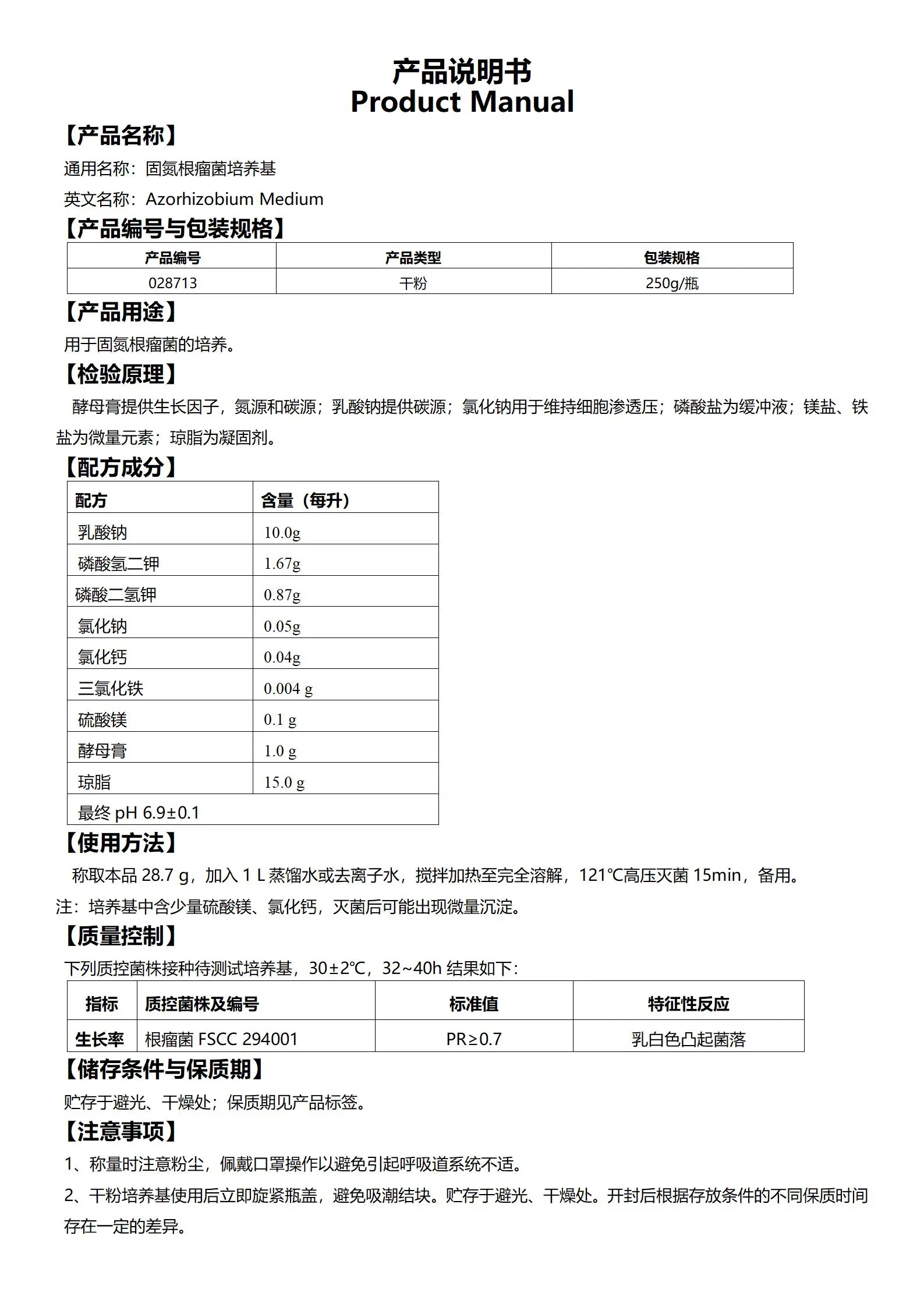 固氮根瘤菌培养基 产品使用说明书