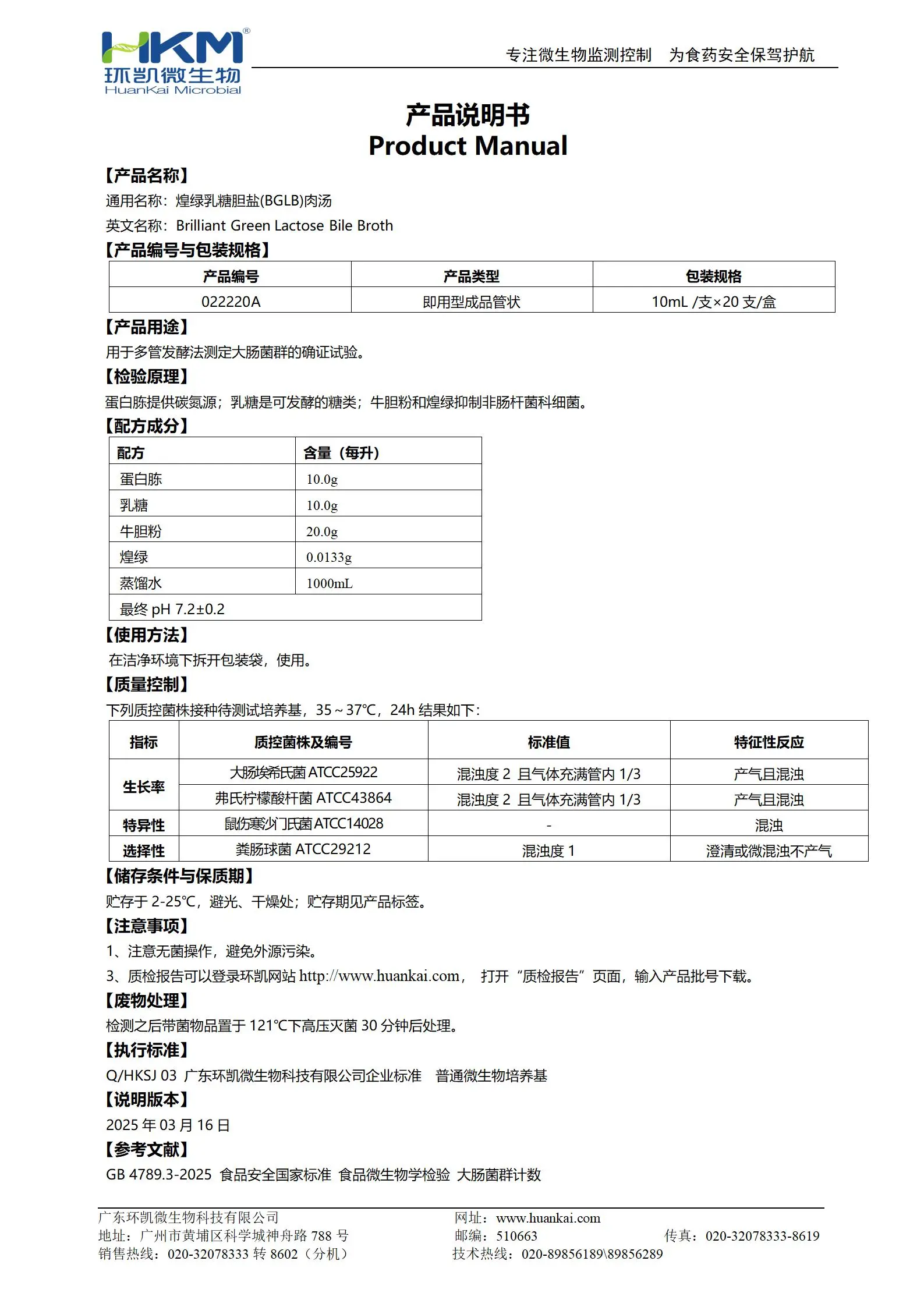 煌绿乳糖胆盐(BGLB)肉汤培养管 产品使用说明书