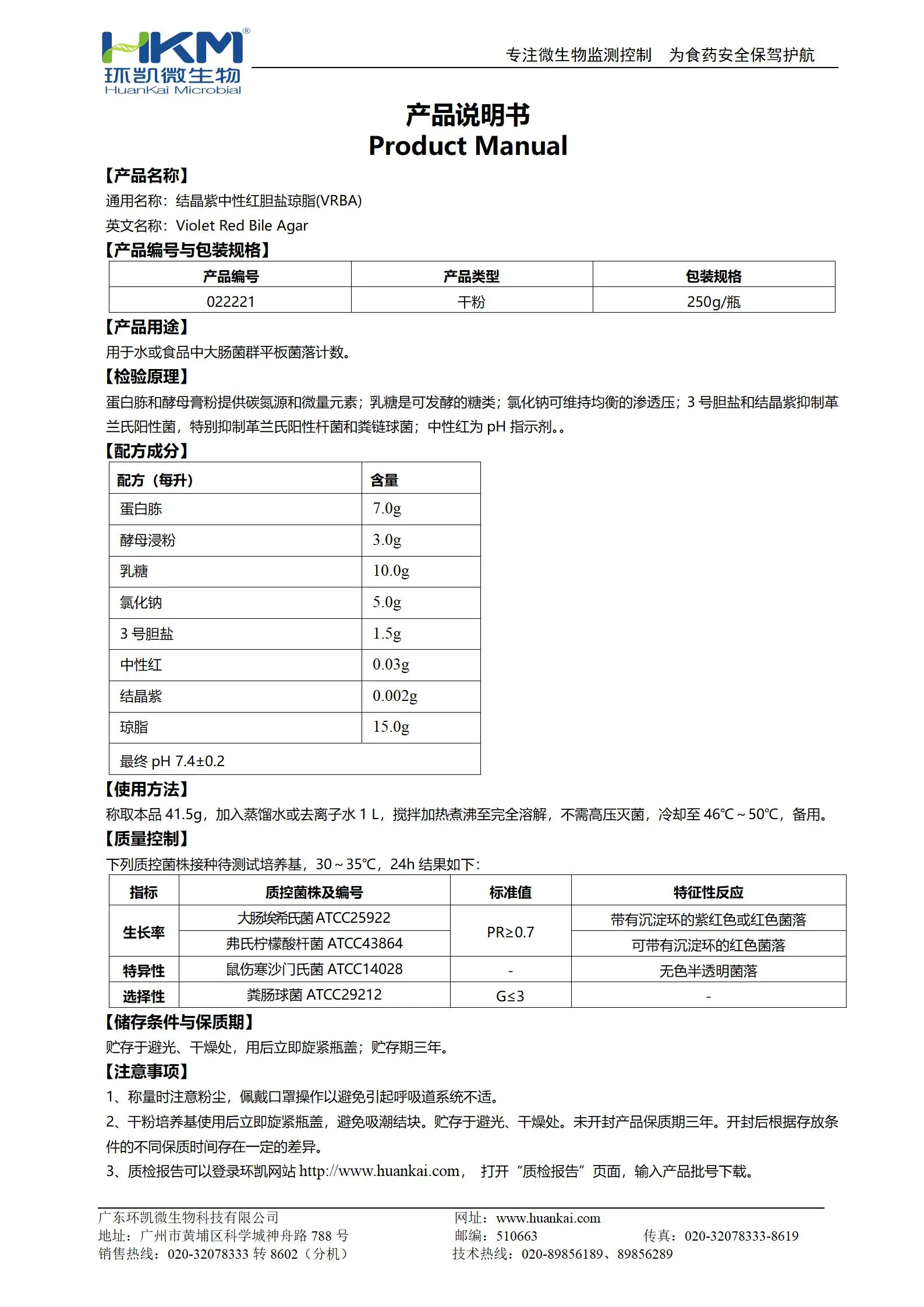 结晶紫中性红胆盐琼脂(VRBA)培养基 产品使用说明书