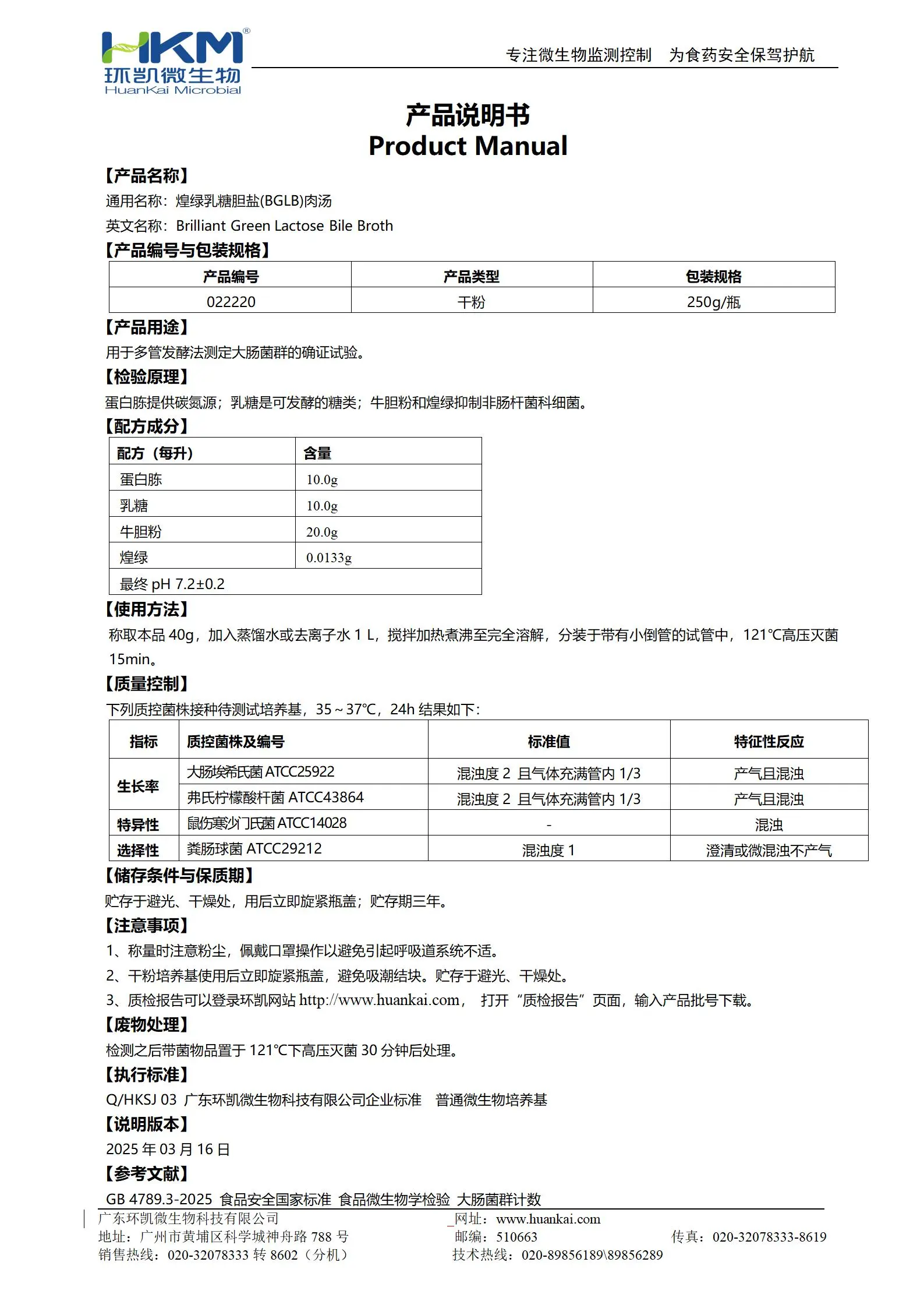 煌绿乳糖胆盐肉汤(BGLB) 产品使用说明书