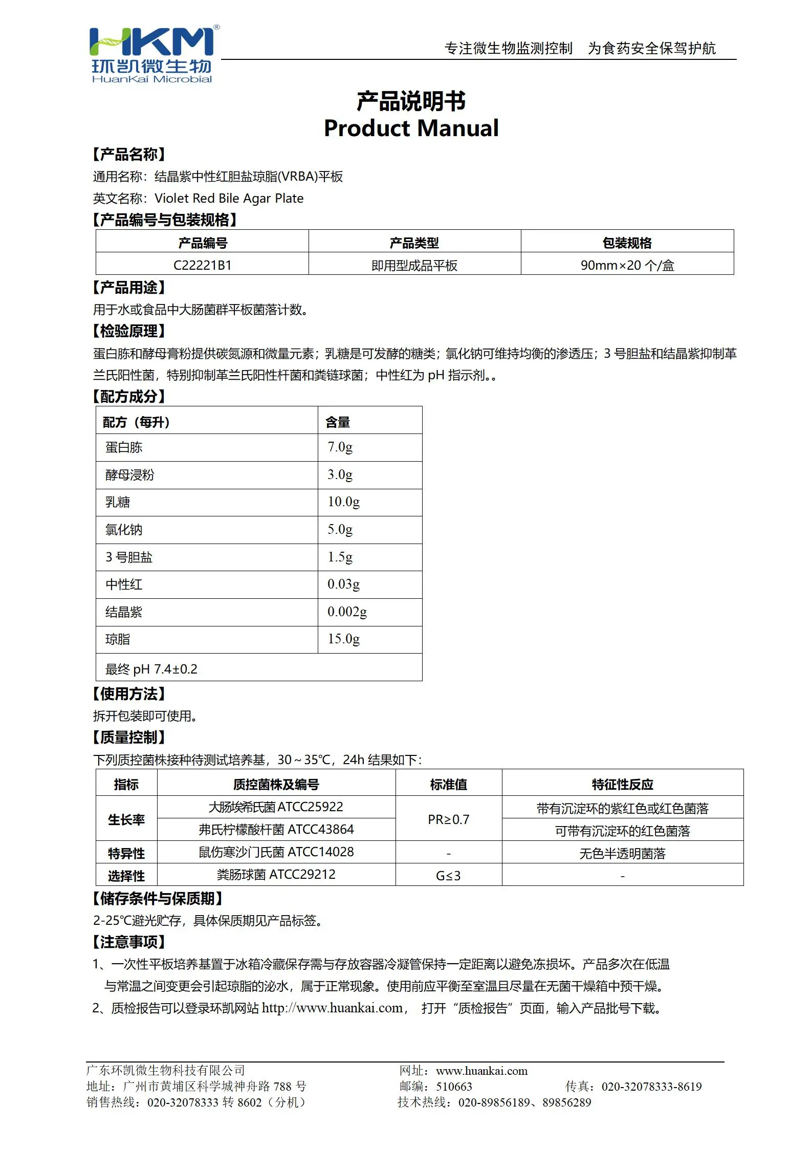 结晶紫中性红胆盐琼脂(VRBA)平板 产品使用说明书