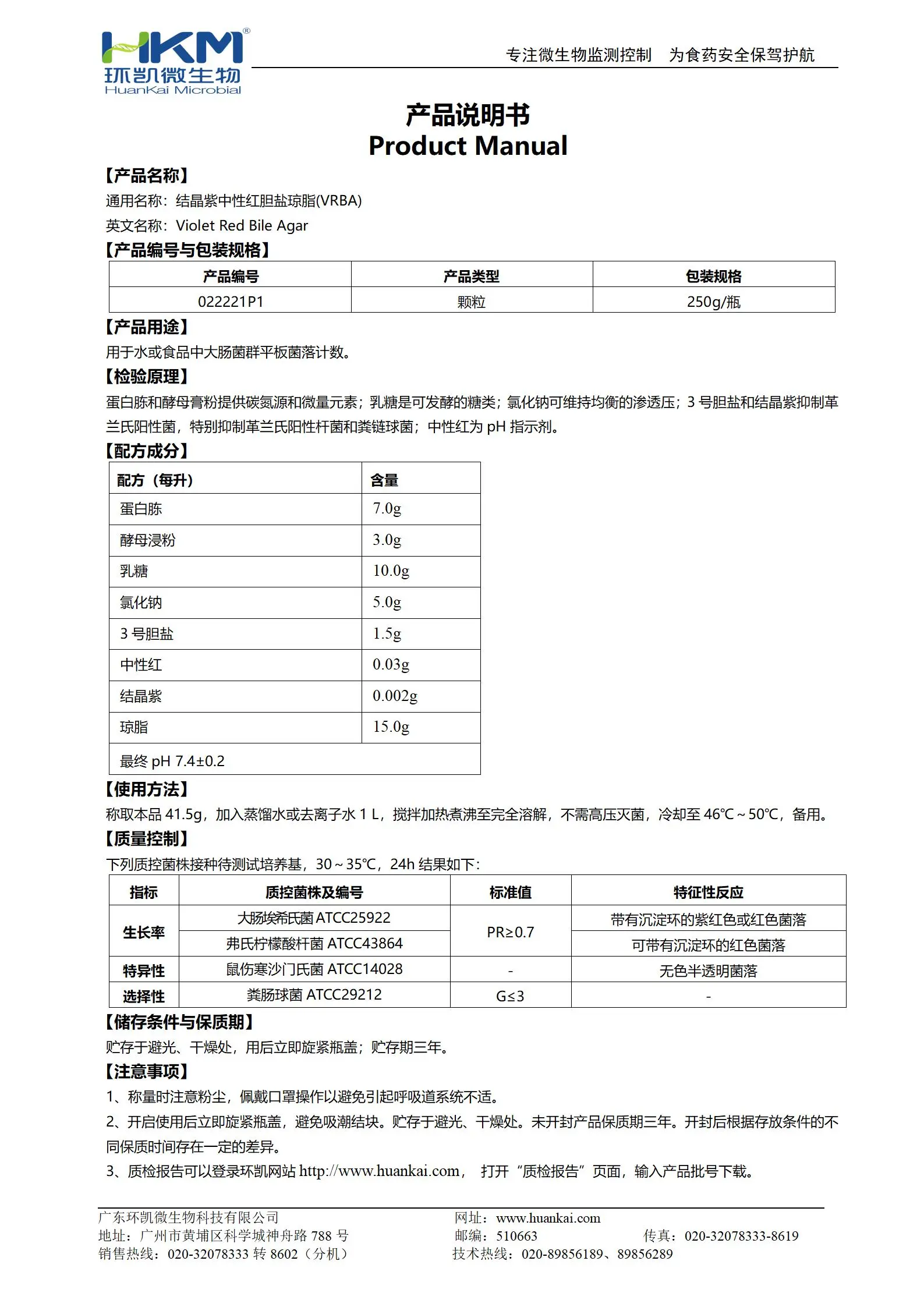 结晶紫中性红胆盐琼脂(VRBA)颗粒 产品使用说明书
