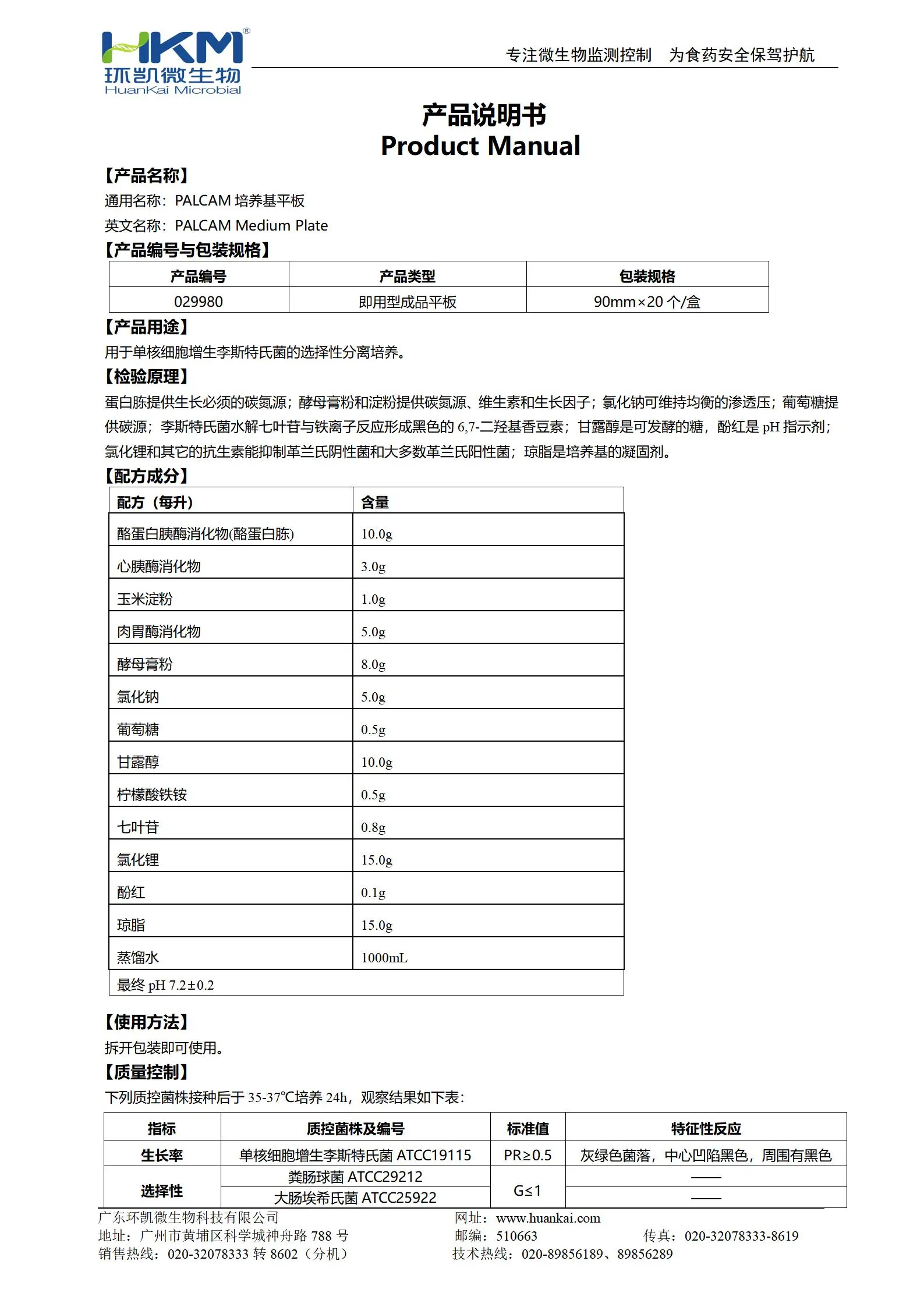 PALCAM琼脂平板 产品使用说明书