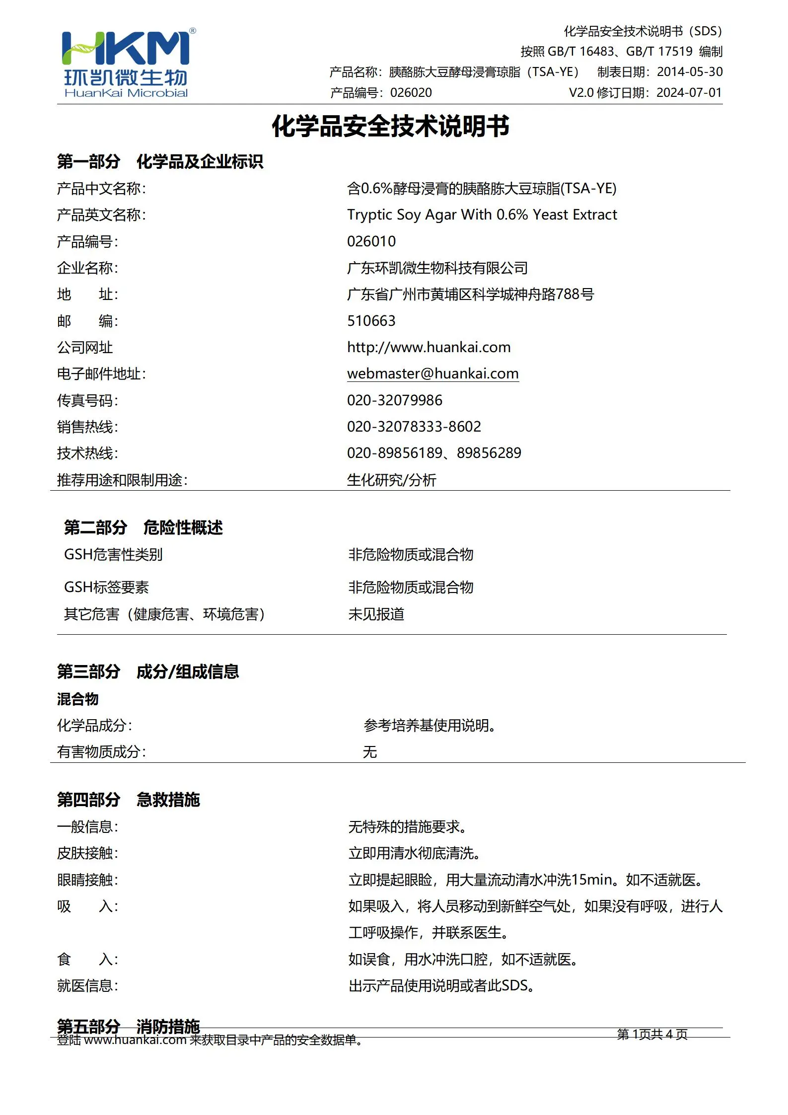 含0.6%酵母浸膏的胰酪胨大豆琼脂(YSA-YE)培养基 msds