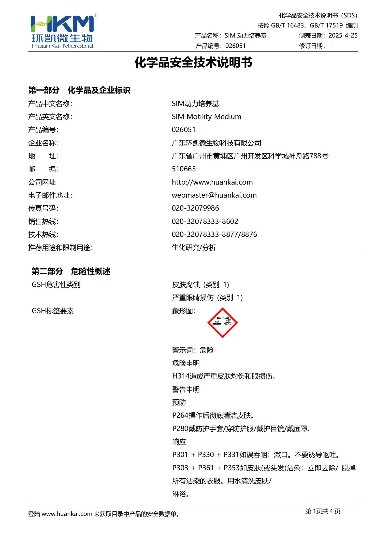 SIM动力培养基 msds