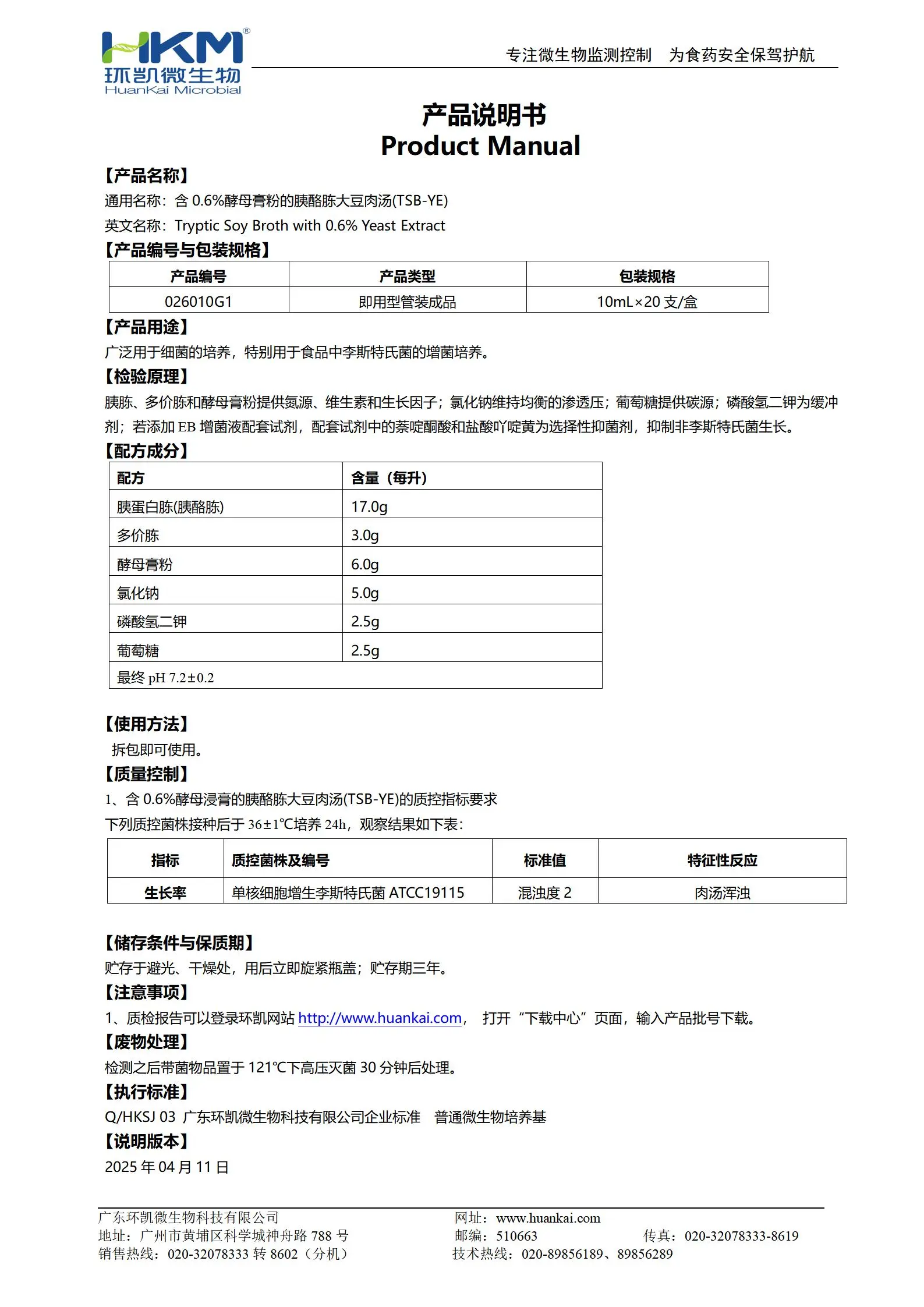 含0.6%酵母浸膏的胰酪胨大豆肉汤(TSB-YE) 产品使用说明书