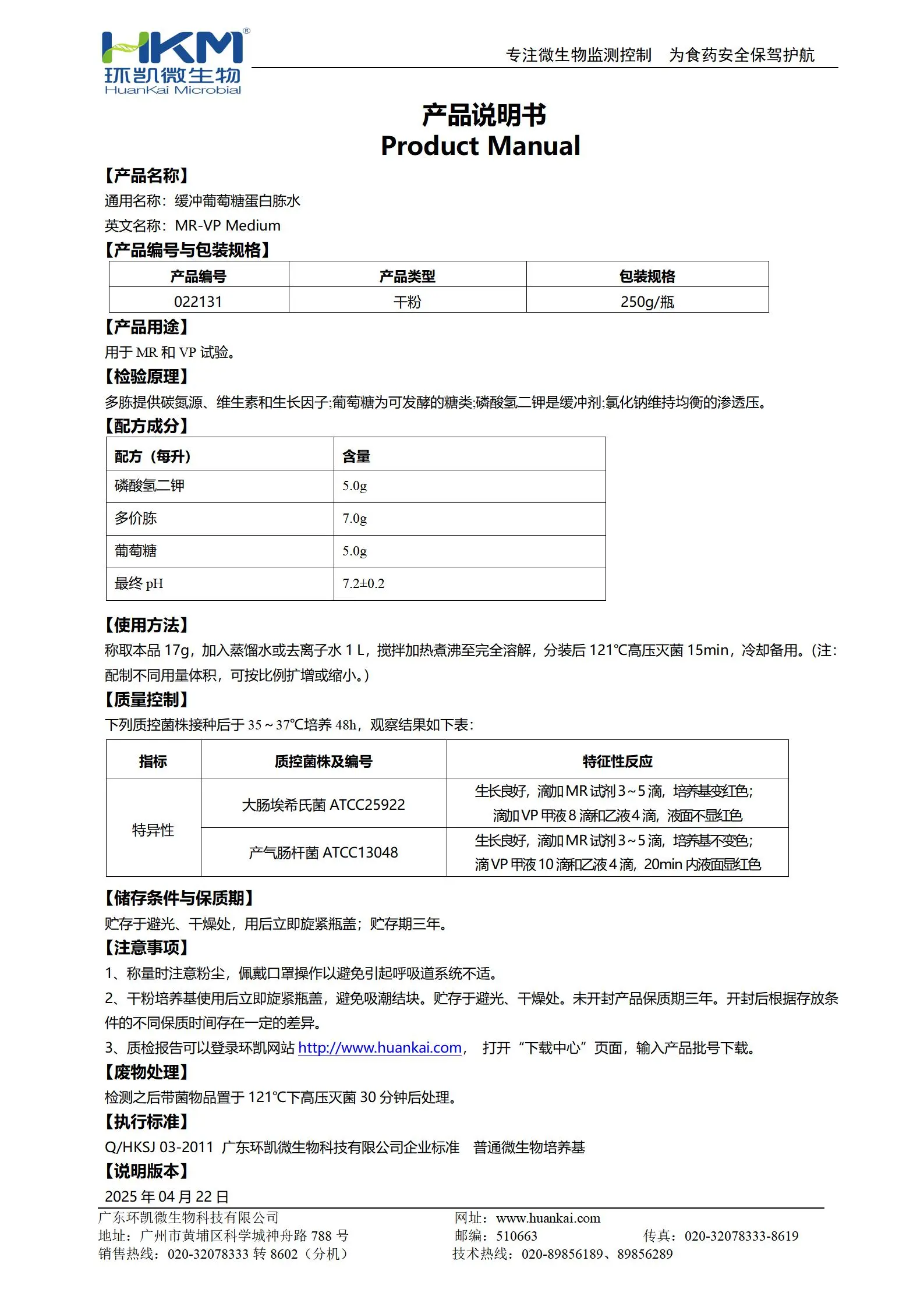 缓冲葡萄糖蛋白胨水(MR-VP培养基) 产品使用说明书