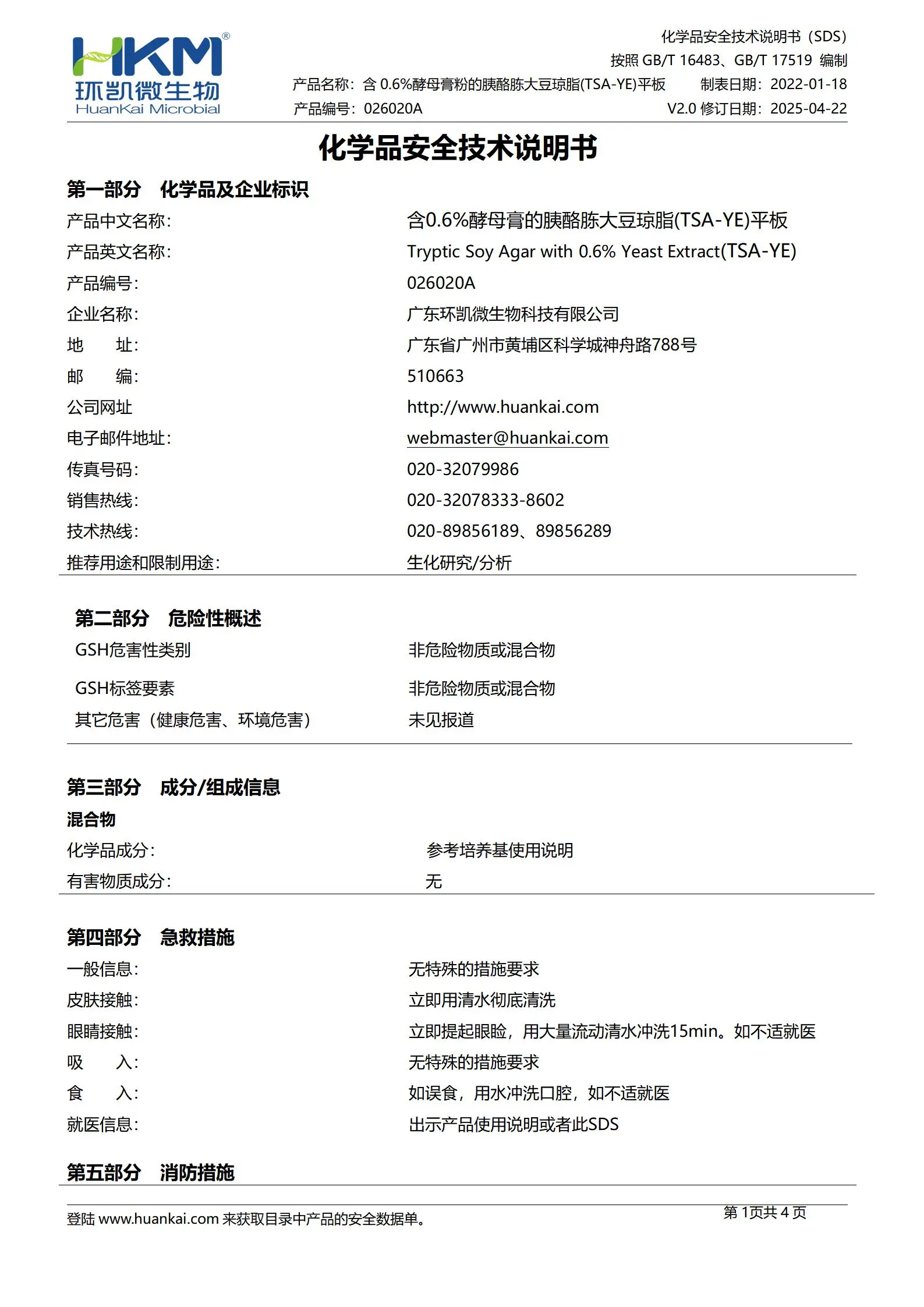 TSA-YE平板(含0.6%酵母浸膏的胰酪胨大豆琼脂) msds