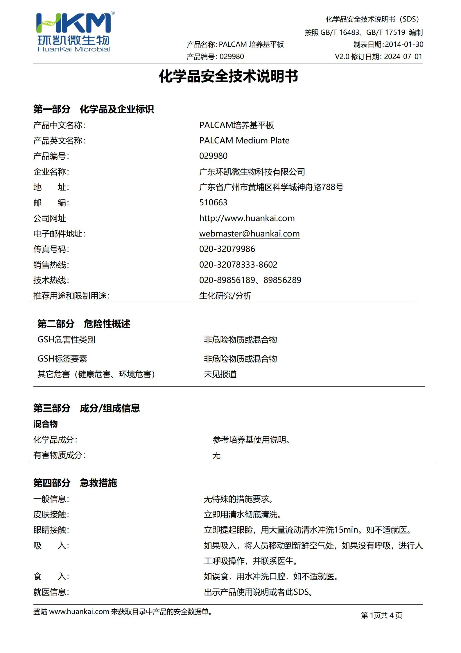 PALCAM琼脂平板 msds