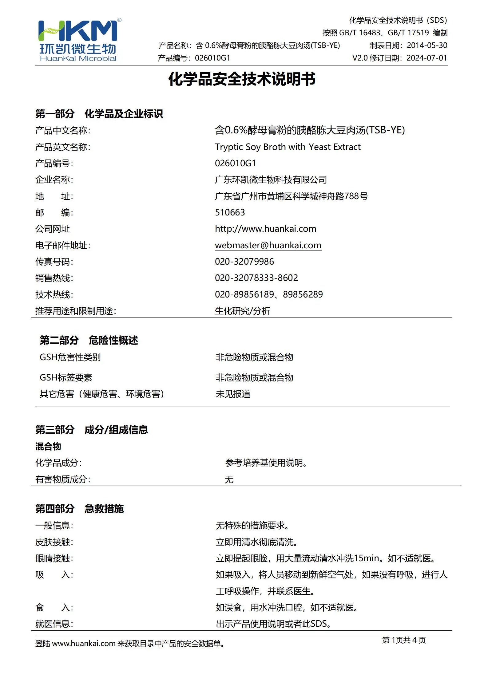 TSB-YE肉汤培养管(含0.6%酵母浸膏的胰酪胨大豆肉汤) MSDS