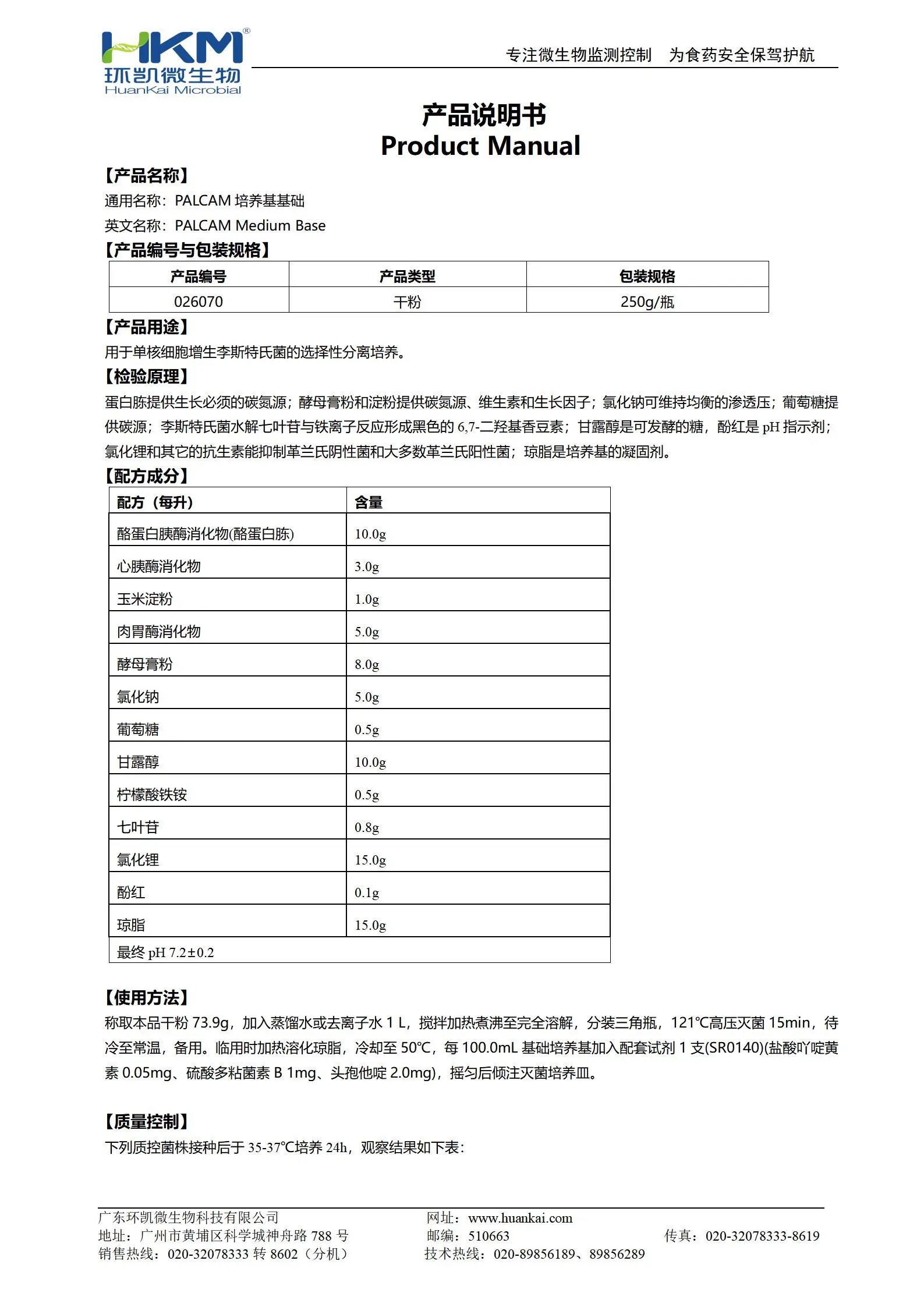 PALCAM琼脂基础培养基 产品使用说明书