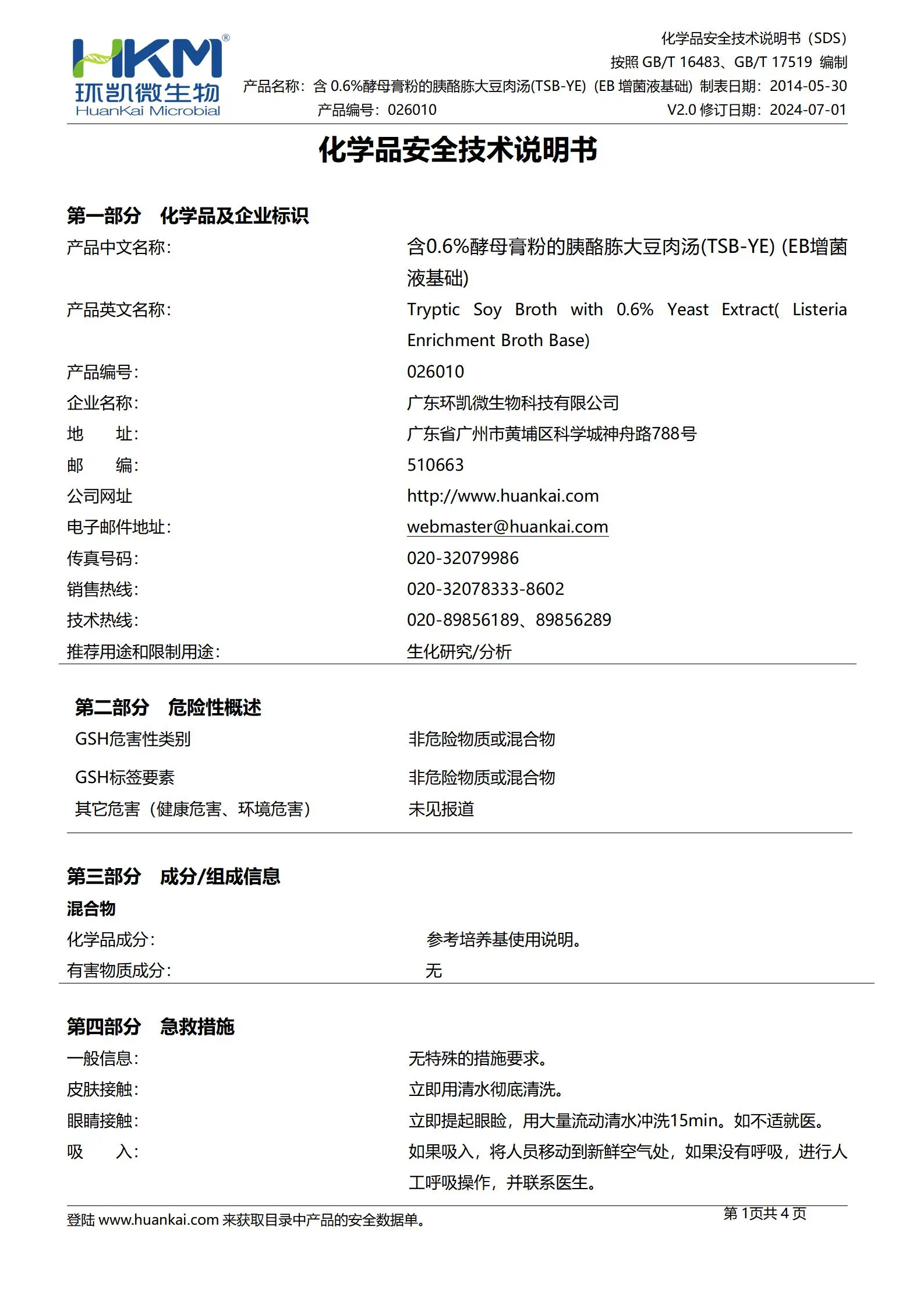 含0.6%酵母浸膏的胰酪胨大豆肉汤(TSB-YE)(EB增菌液基础) msds
