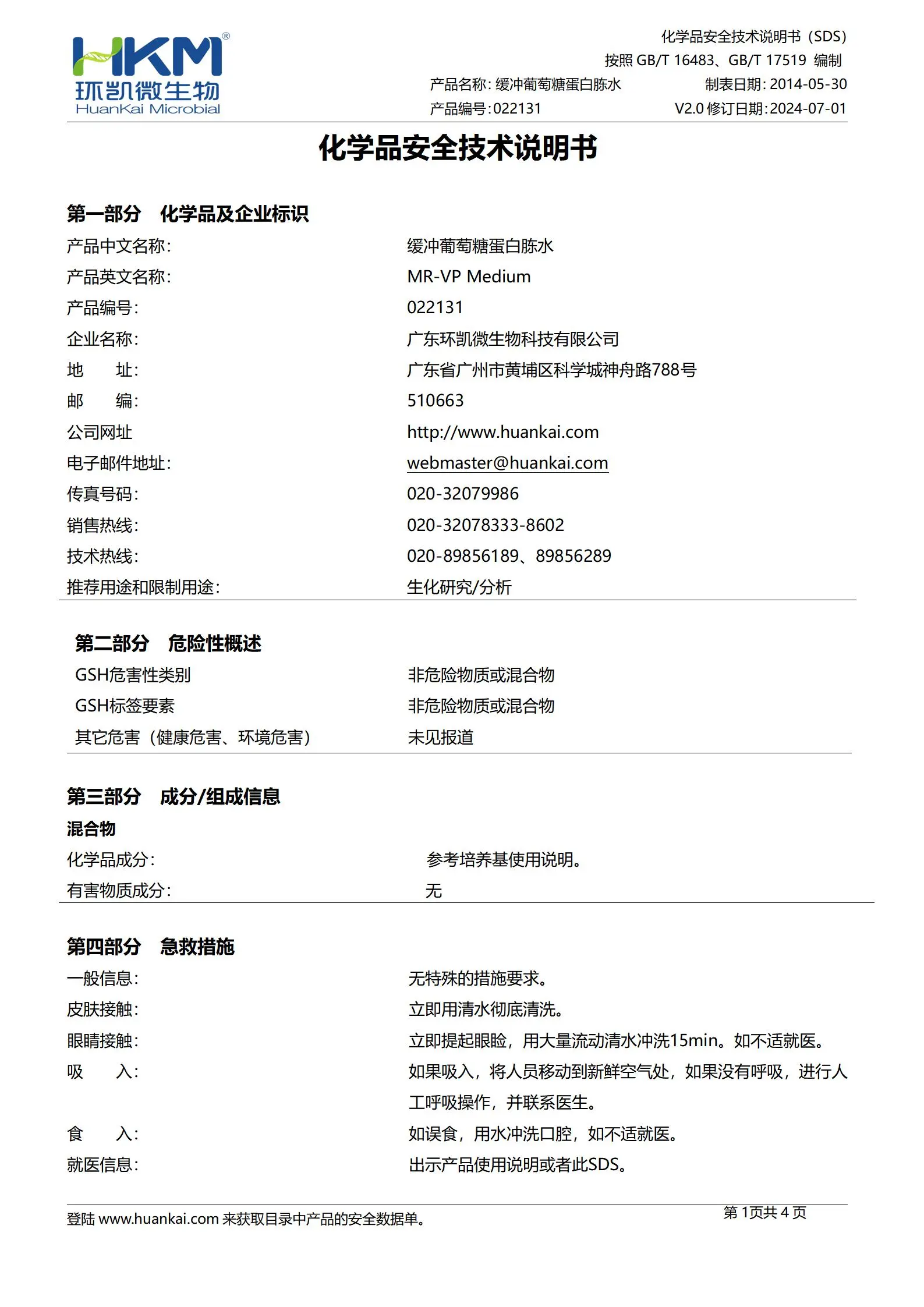 缓冲葡萄糖蛋白胨水(MR-VP试验培养基) msds