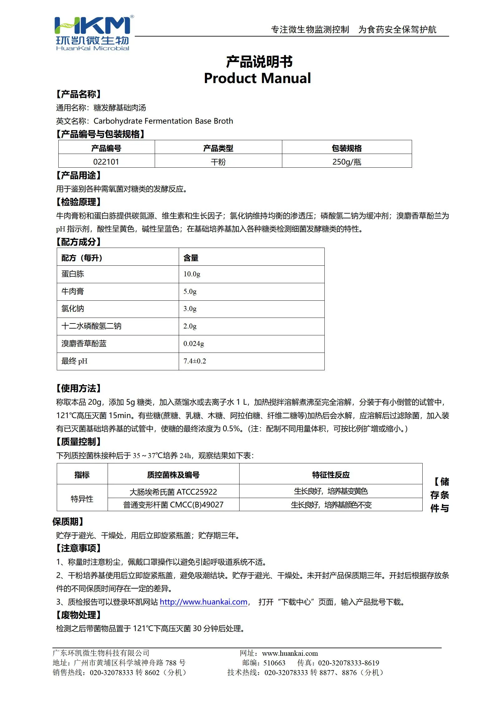 糖发酵基础肉汤 产品使用说明书
