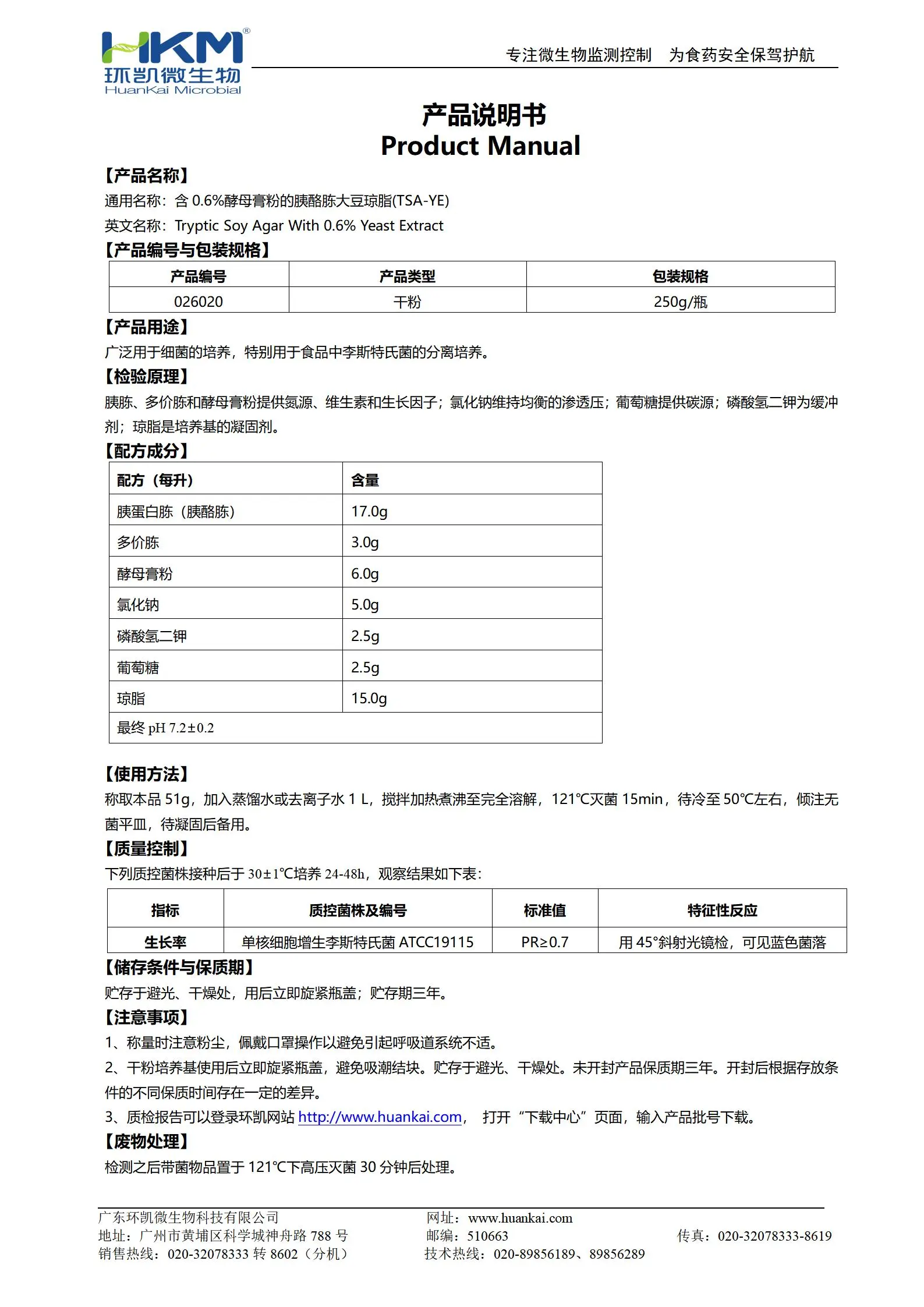 含0.6%酵母浸膏的胰酪胨大豆琼脂(YSA-YE) 产品使用说明书
