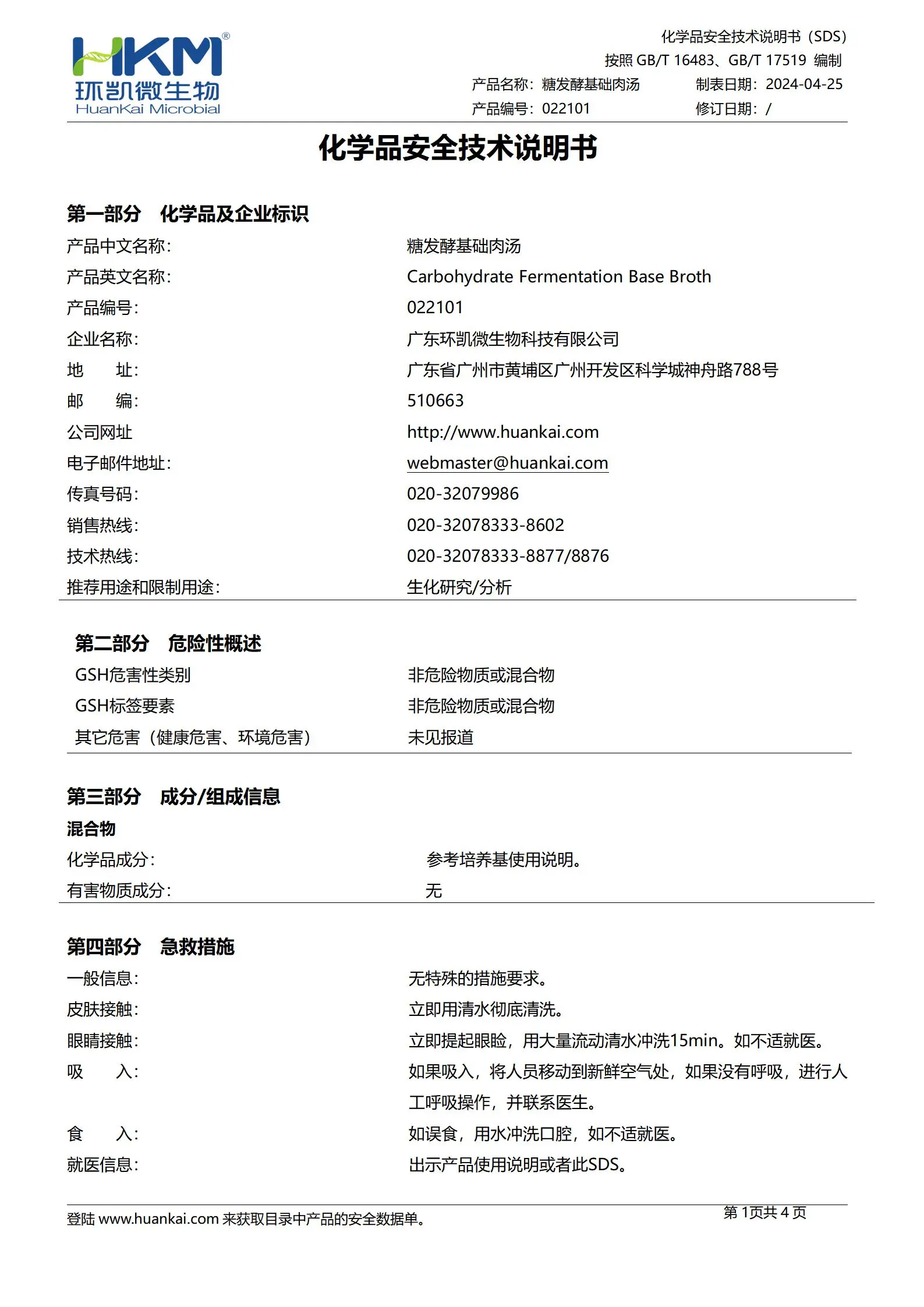 糖发酵基础肉汤 msds