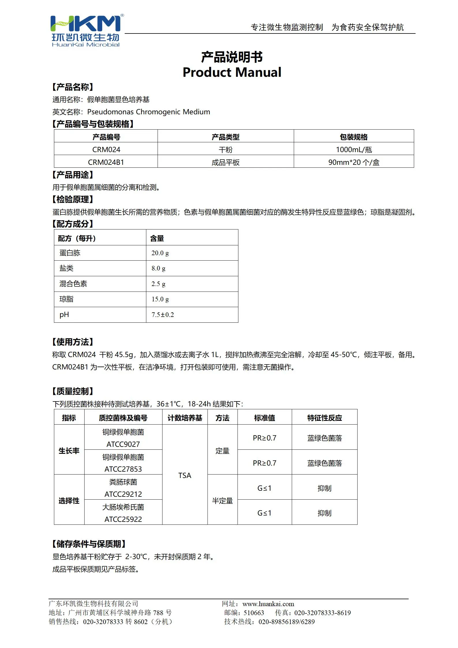 假单胞菌显色培养基 产品使用说明书