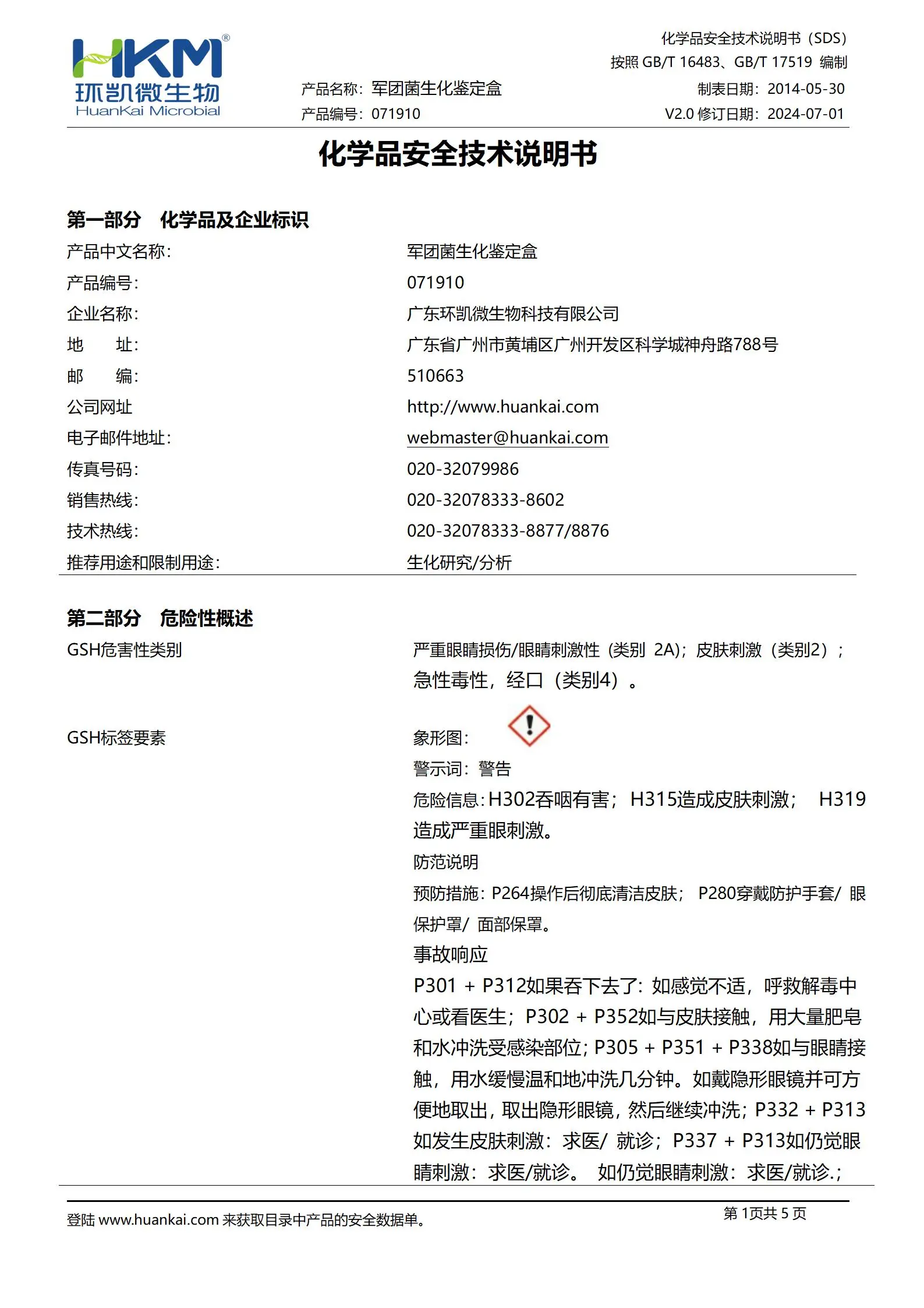 (嗜肺)军团菌生化鉴定盒 msds