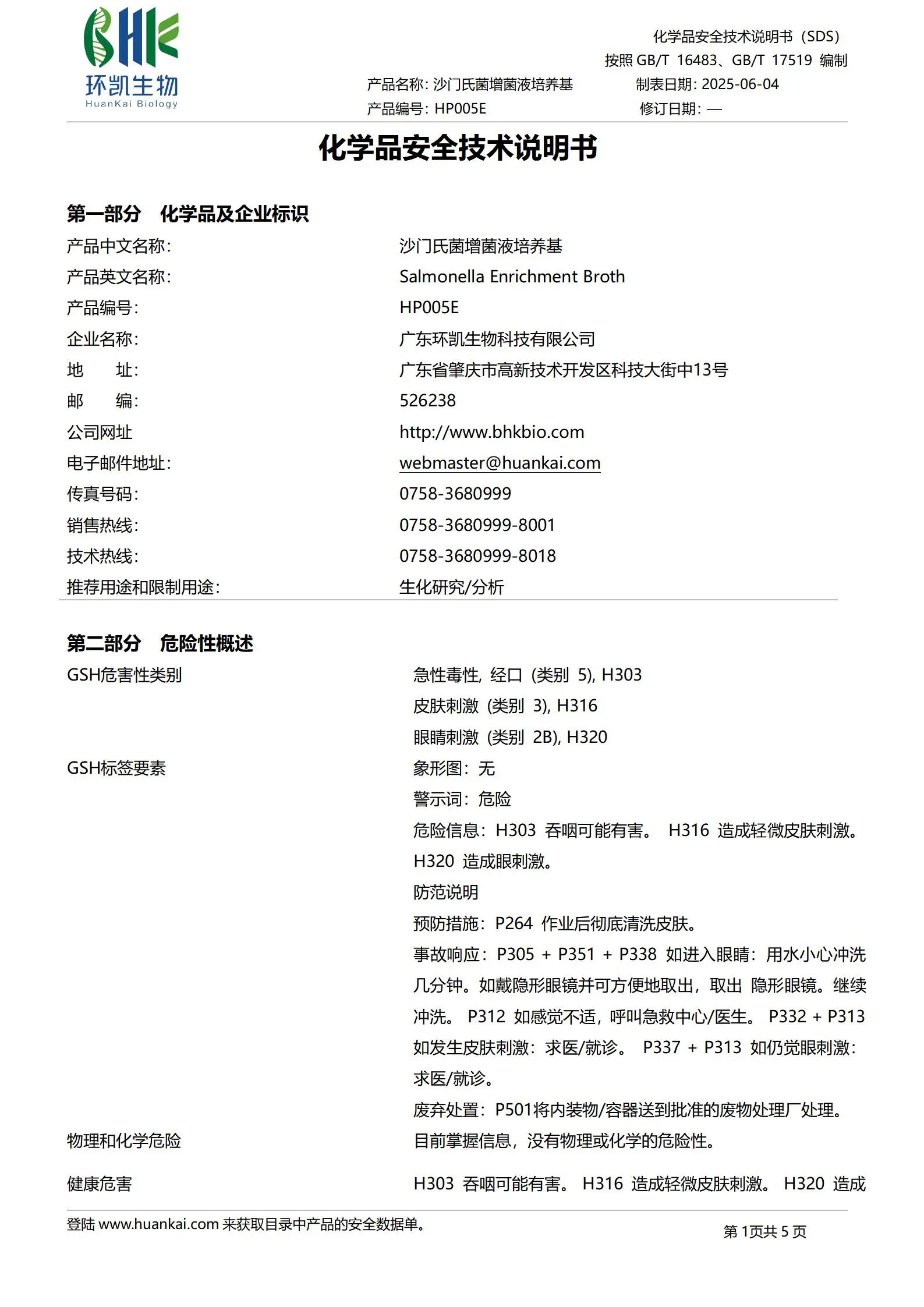 沙门氏菌增菌液培养基 msds