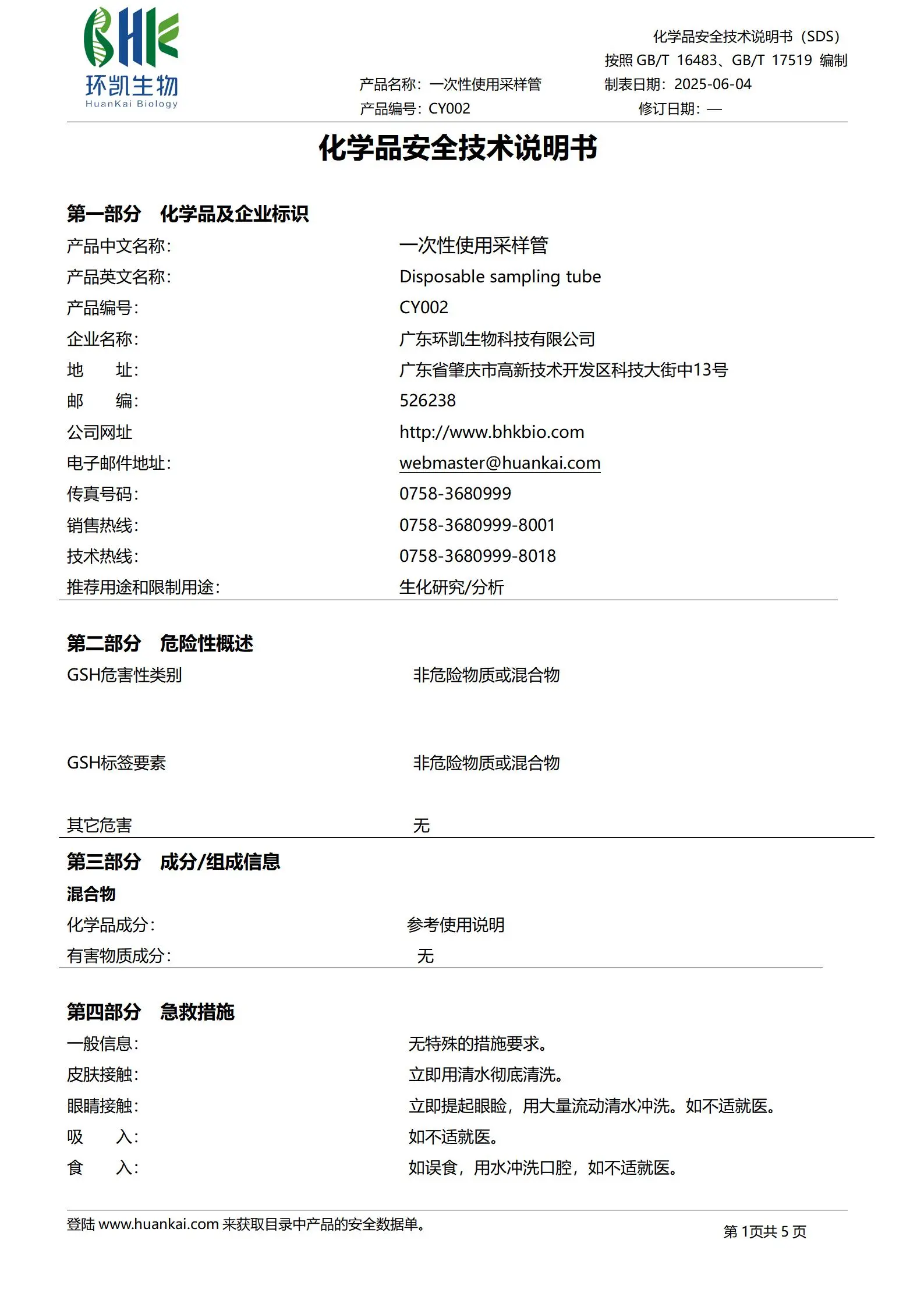 HK-BPW一次性采样管(采集转运拭子)（10mL缓冲蛋白胨水）msds