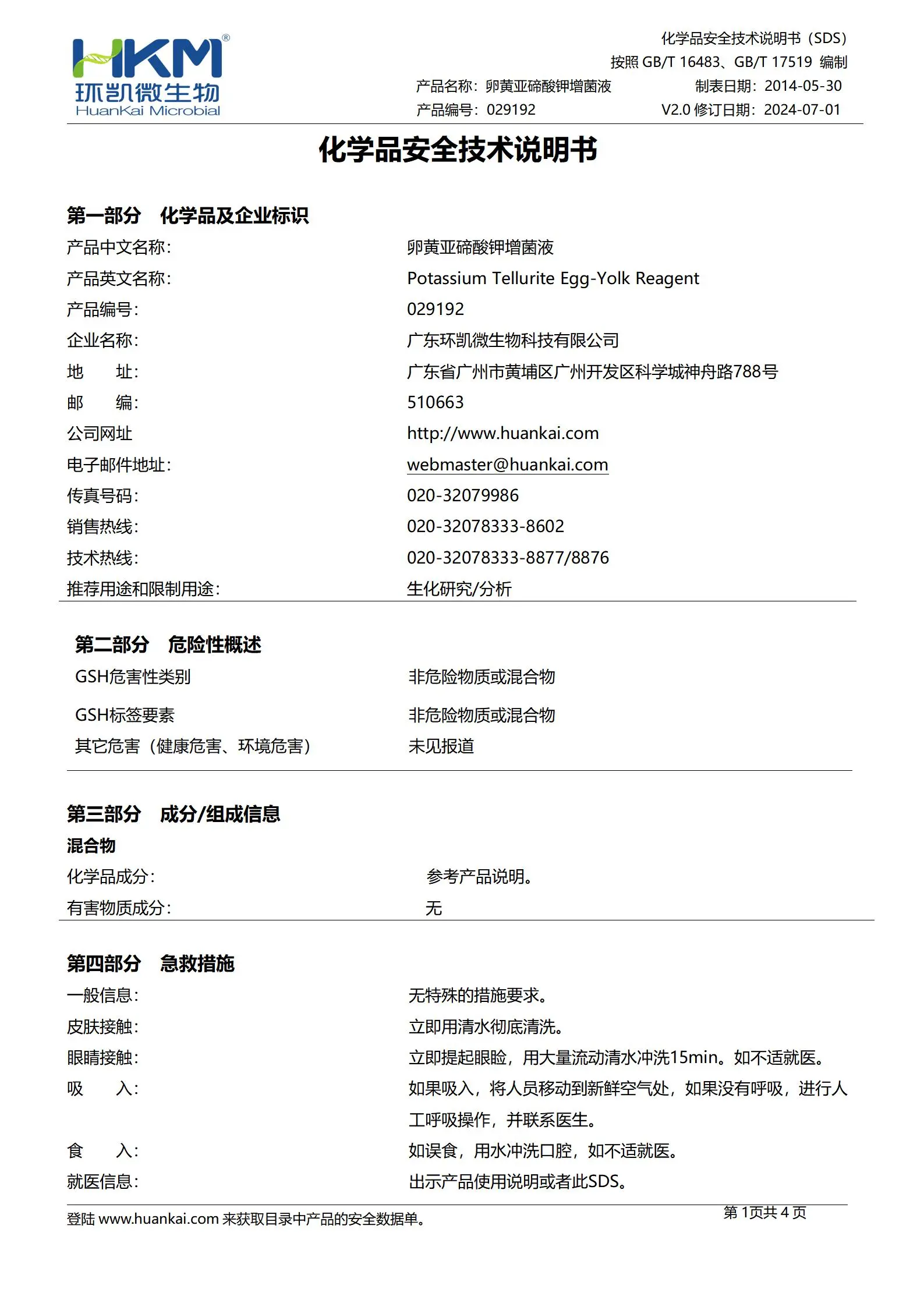 卵黄亚碲酸钾增菌液(25mL每支) msds