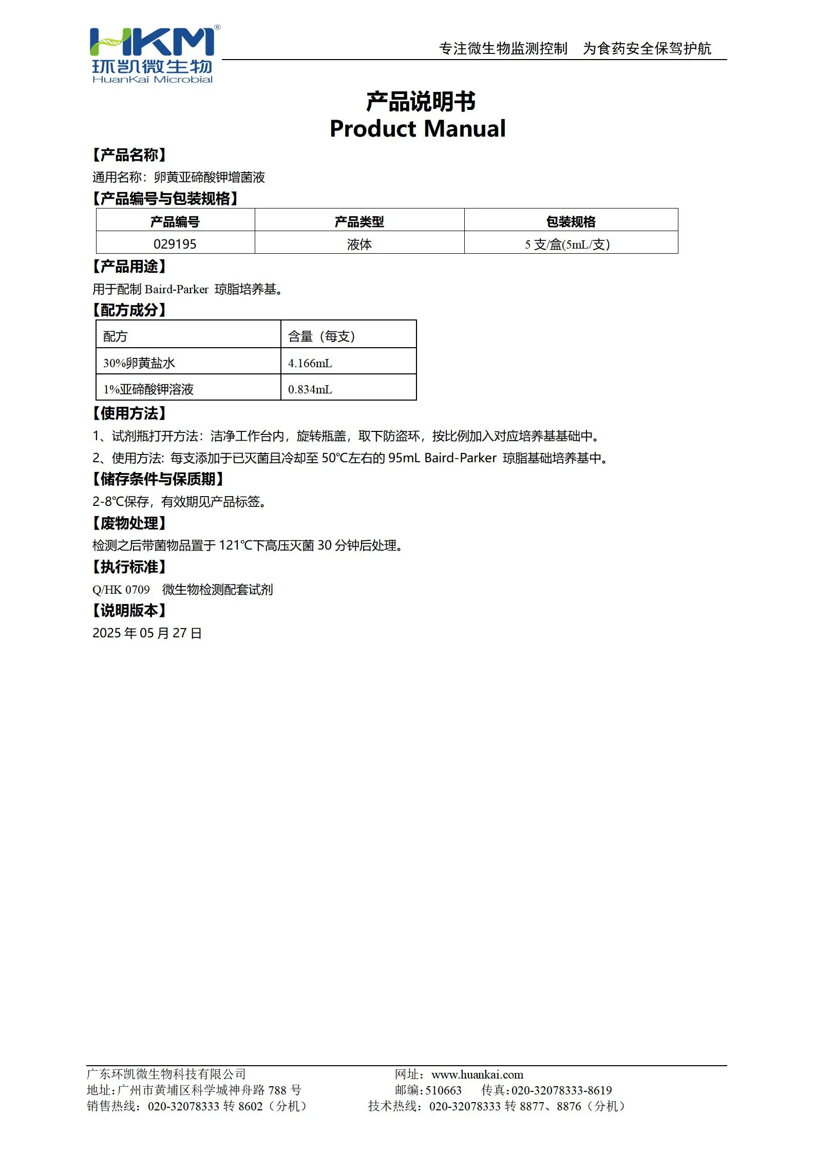 卵黄亚碲酸钾增菌液(5mL/支) 产品使用说明书