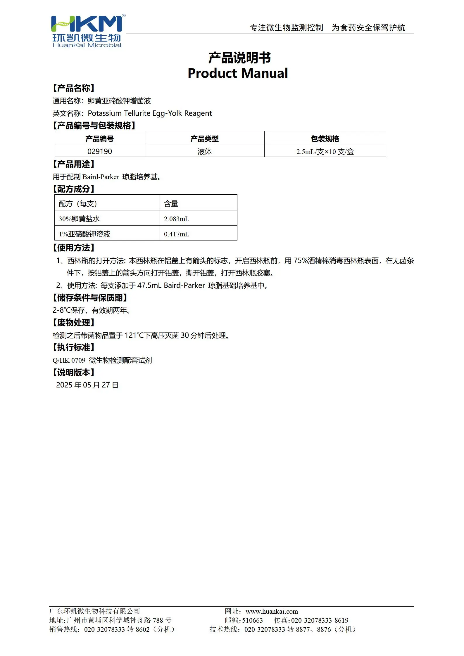 卵黄亚碲酸钾增菌液(2.5mL/支) 产品使用说明书