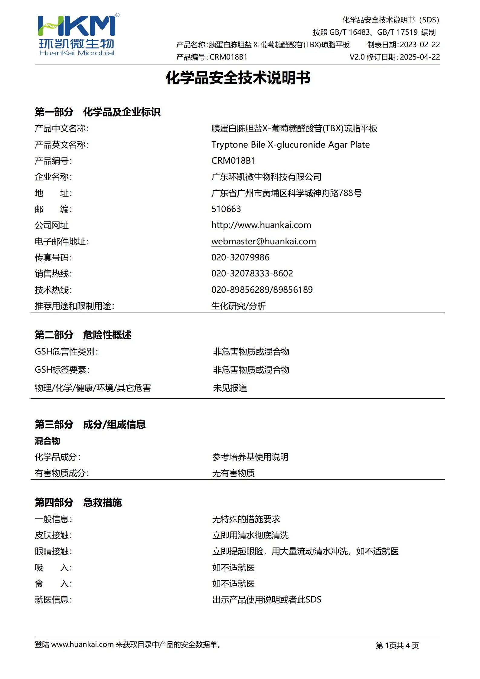 胰蛋白胨胆盐X-葡萄糖醛酸苷(TBX)琼脂平板 msds