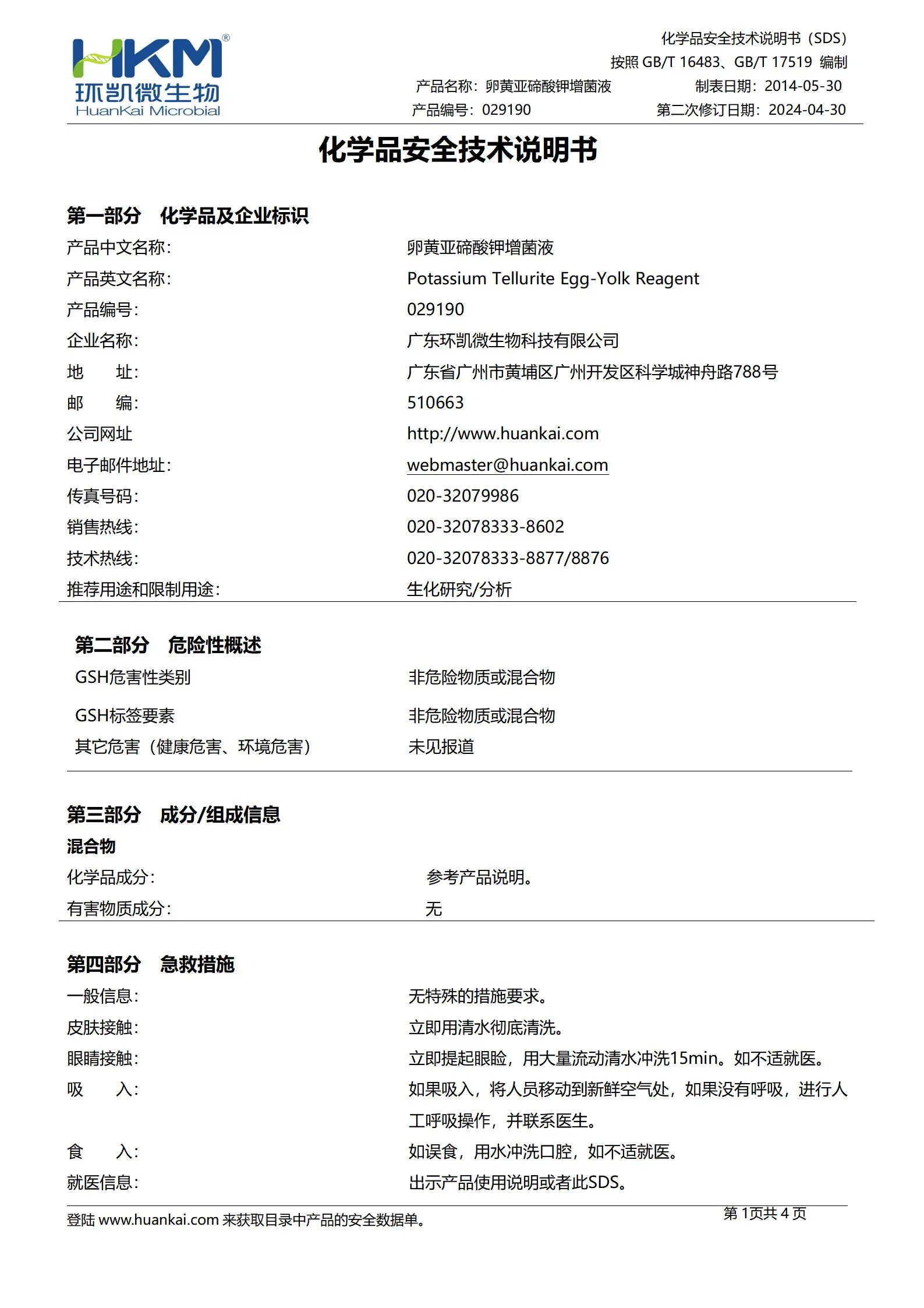 卵黄亚碲酸钾增菌液(2.5mL/支) msds