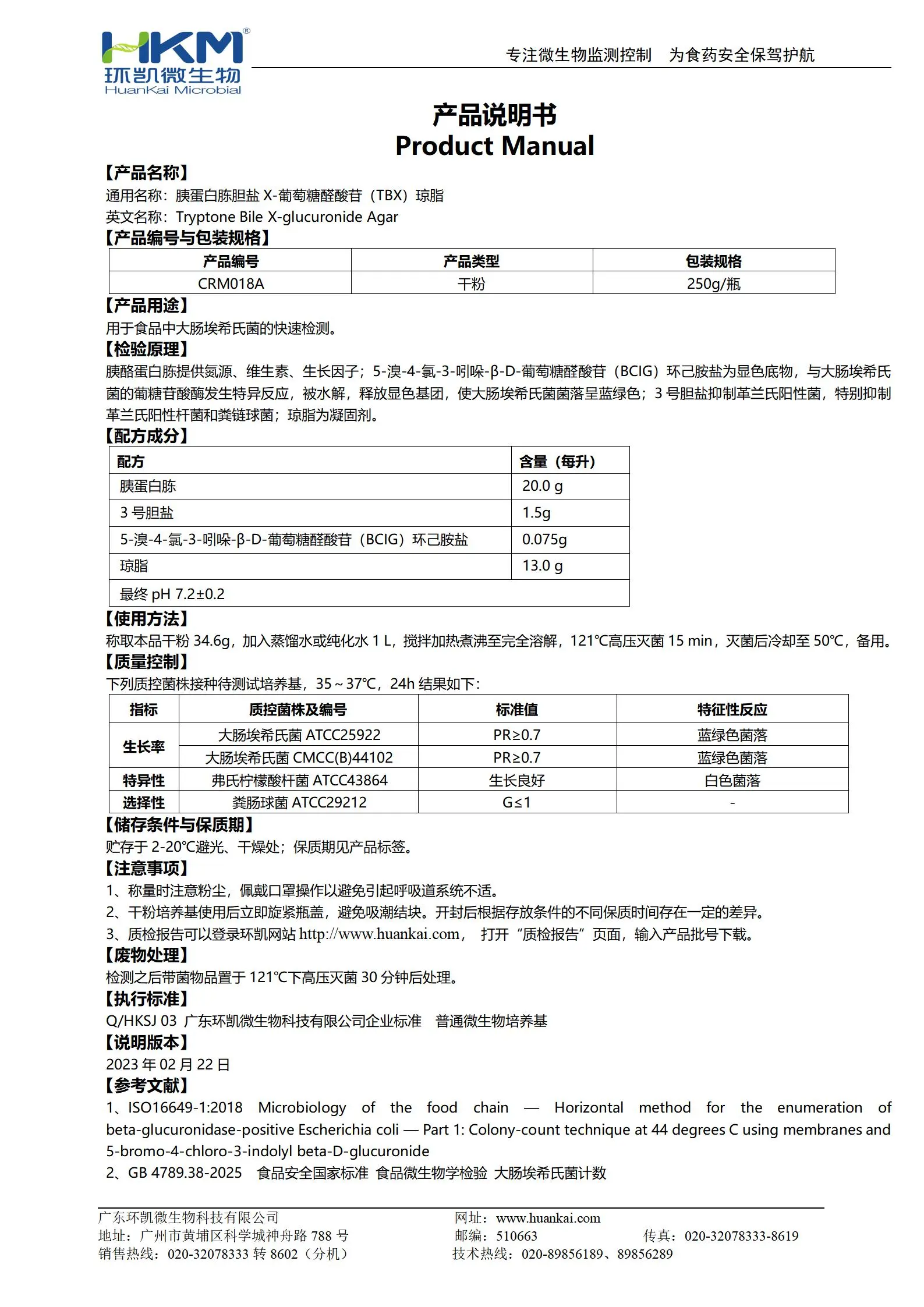 TBX琼脂培养基(250g瓶装干粉) 产品使用说明书