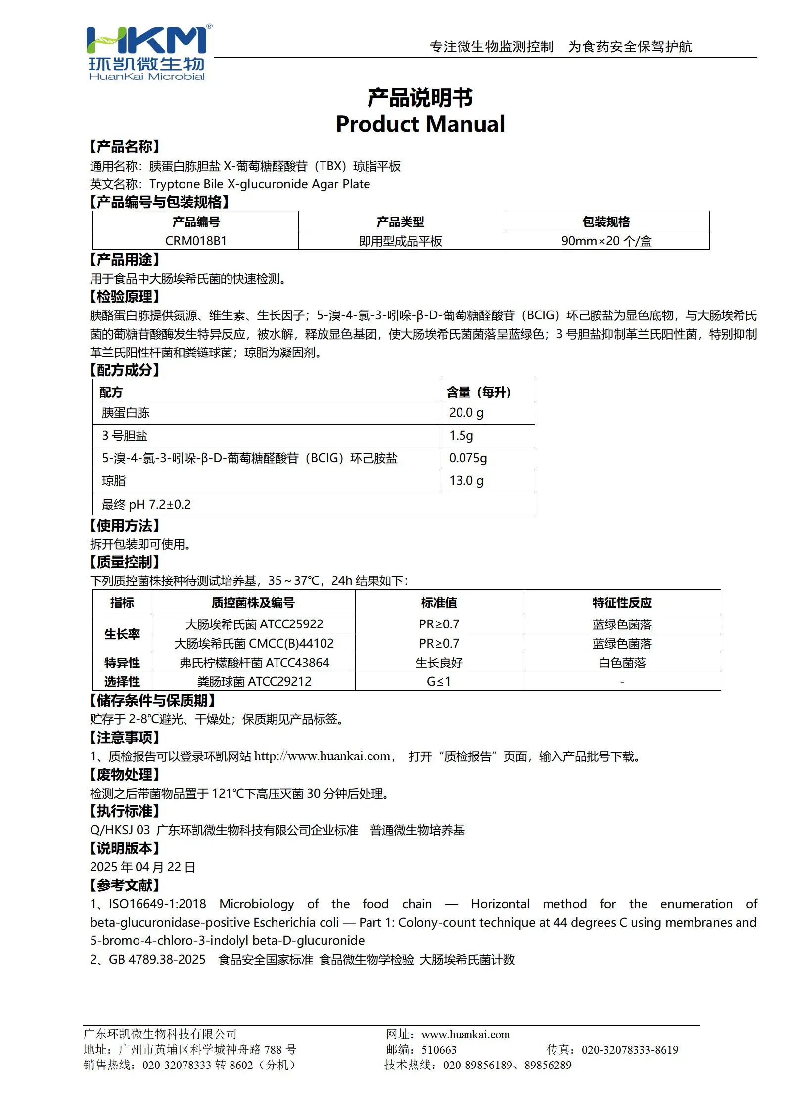 胰蛋白胨胆盐X-葡萄糖醛酸苷(TBX)琼脂平板 产品使用说明书