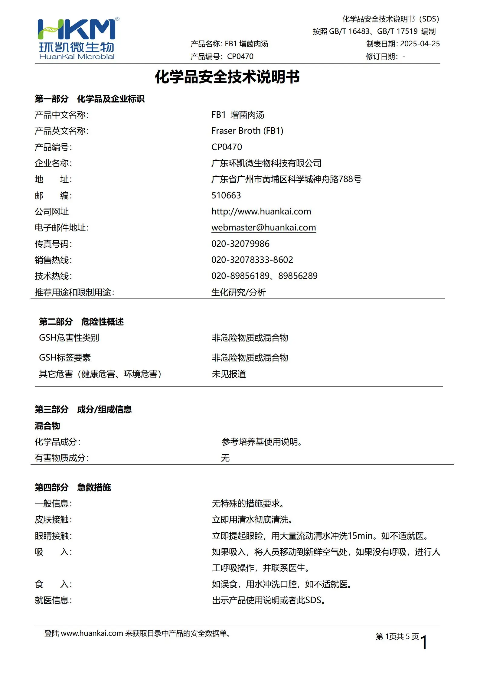 FB1增菌肉汤培养基 msds