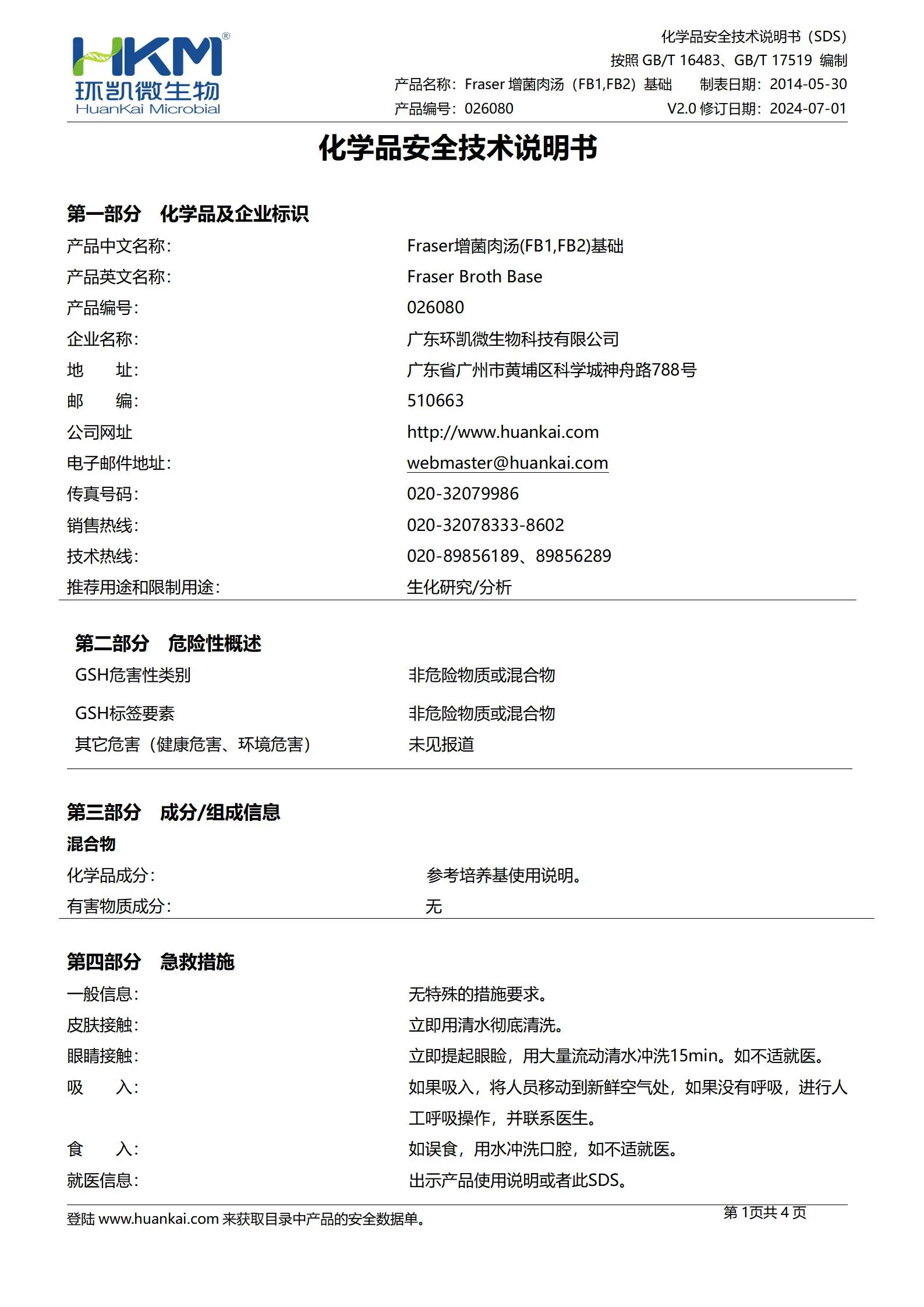 Fraser肉汤增菌液(FB1,FB2)基础 msds