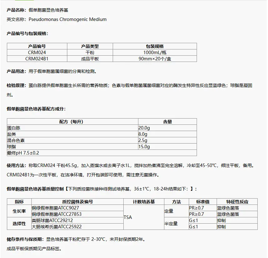 CRM024 假单胞菌显色培养基 1000mL/瓶
