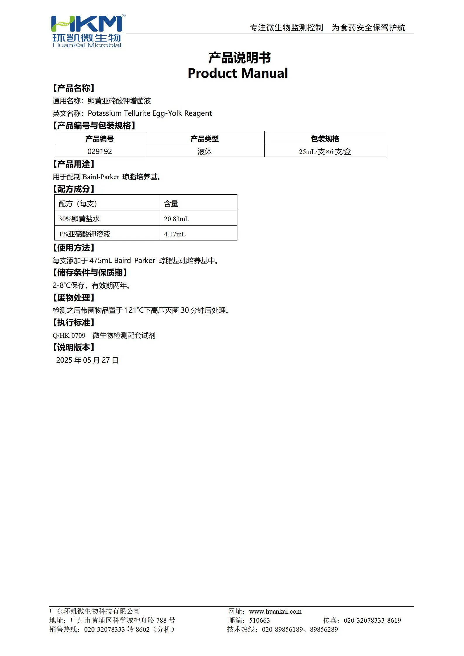 卵黄亚碲酸钾增菌液(25mL每支) 产品使用说明书