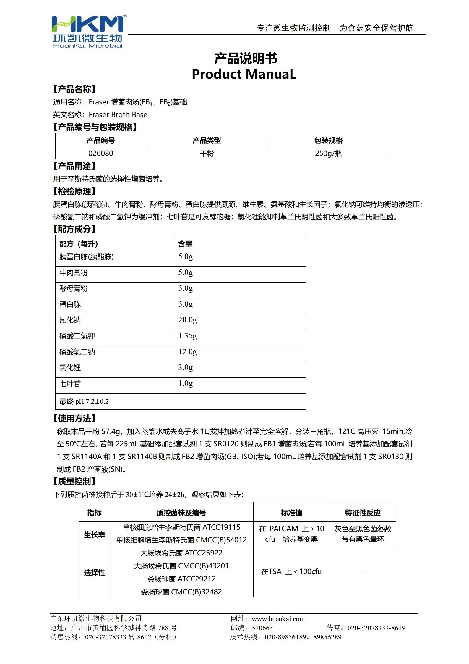 Fraser肉汤增菌液(FB1,FB2)基础 产品使用说明书