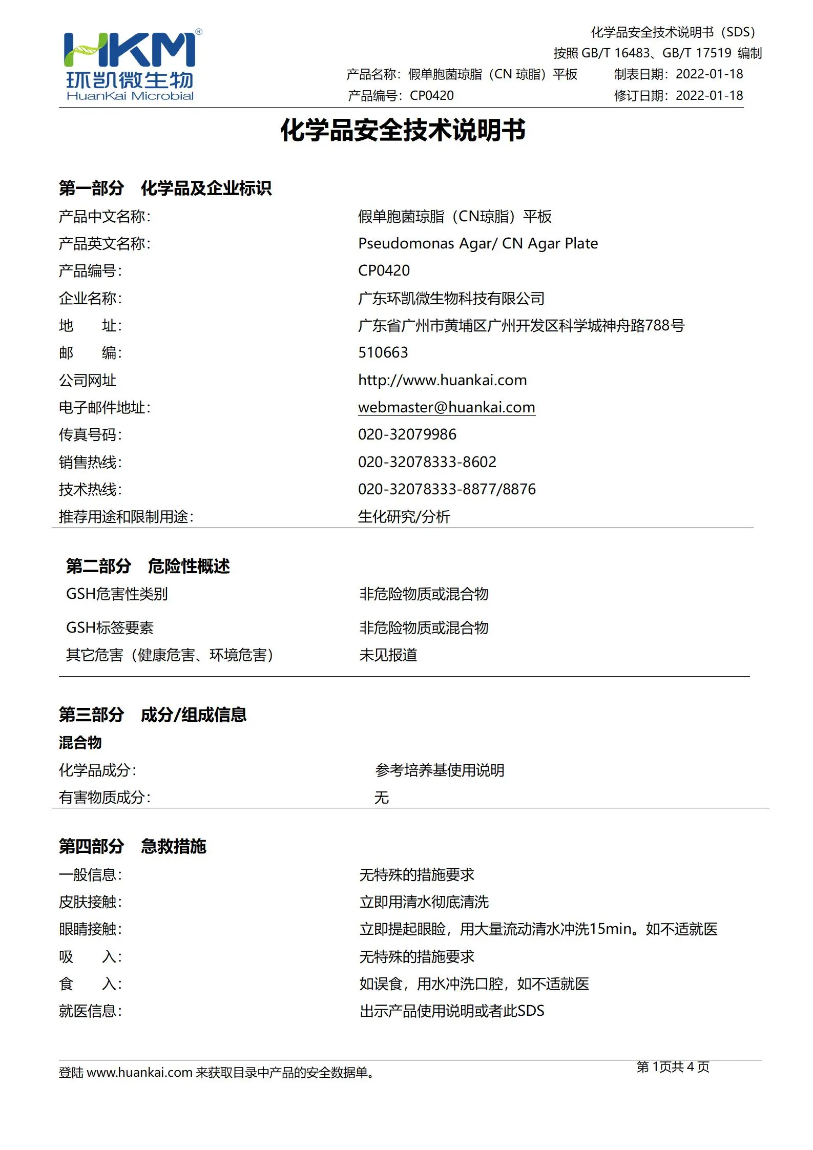 CP0420 CN琼脂平板培养基 msds