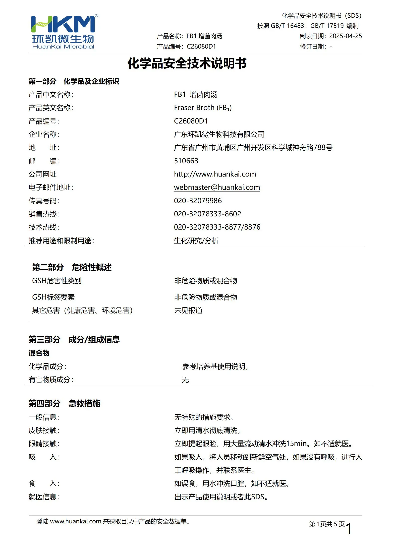 FB1增菌液(FB1增菌肉汤) msds