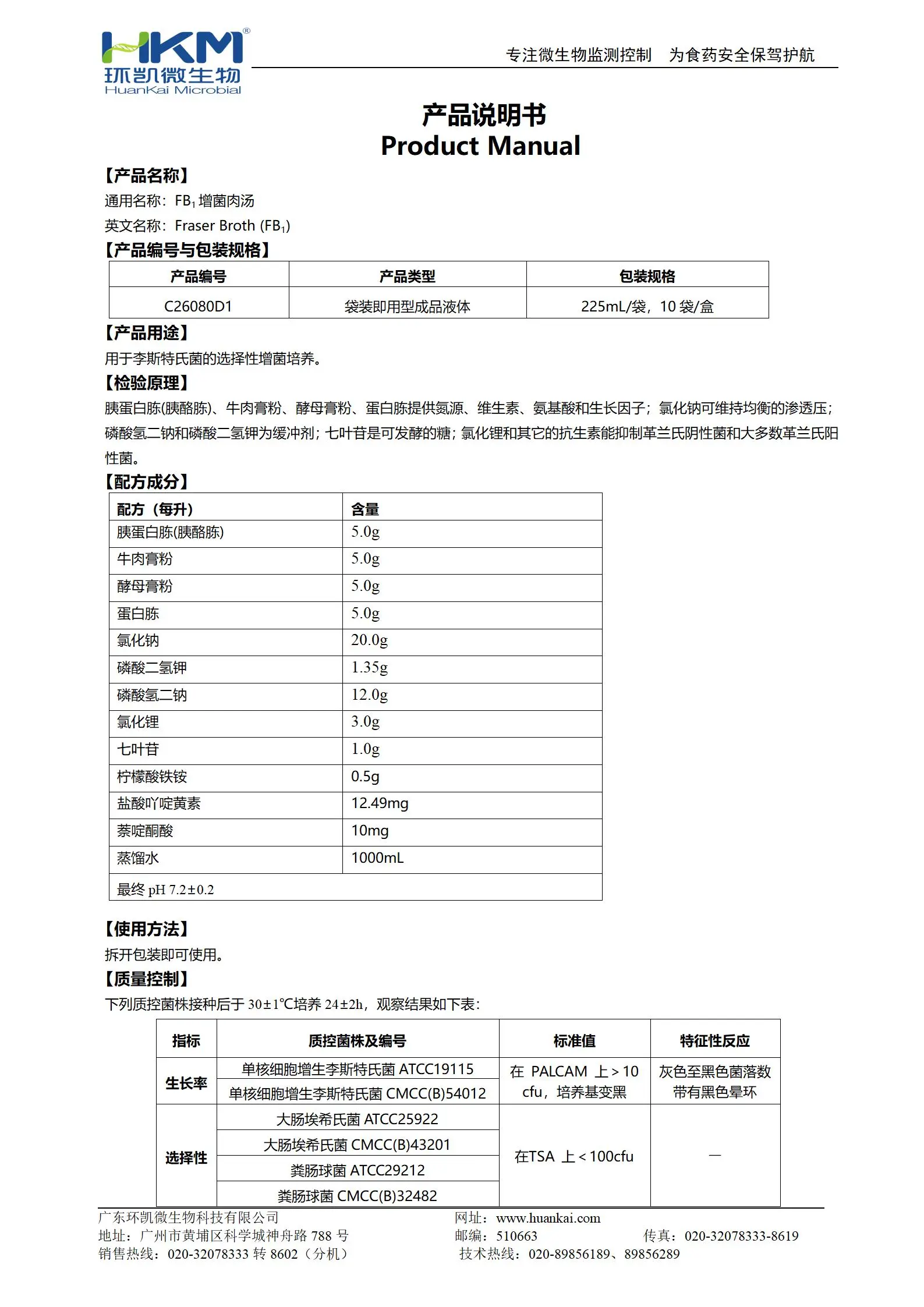 FB1增菌液(FB1增菌肉汤) 产品使用说明书