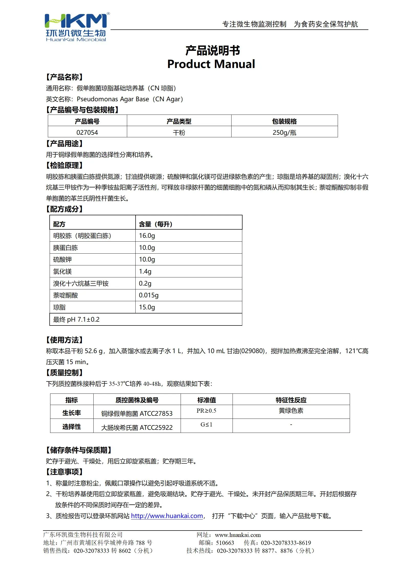 假单胞菌琼脂基础培养基(CN琼脂) 产品使用说明书