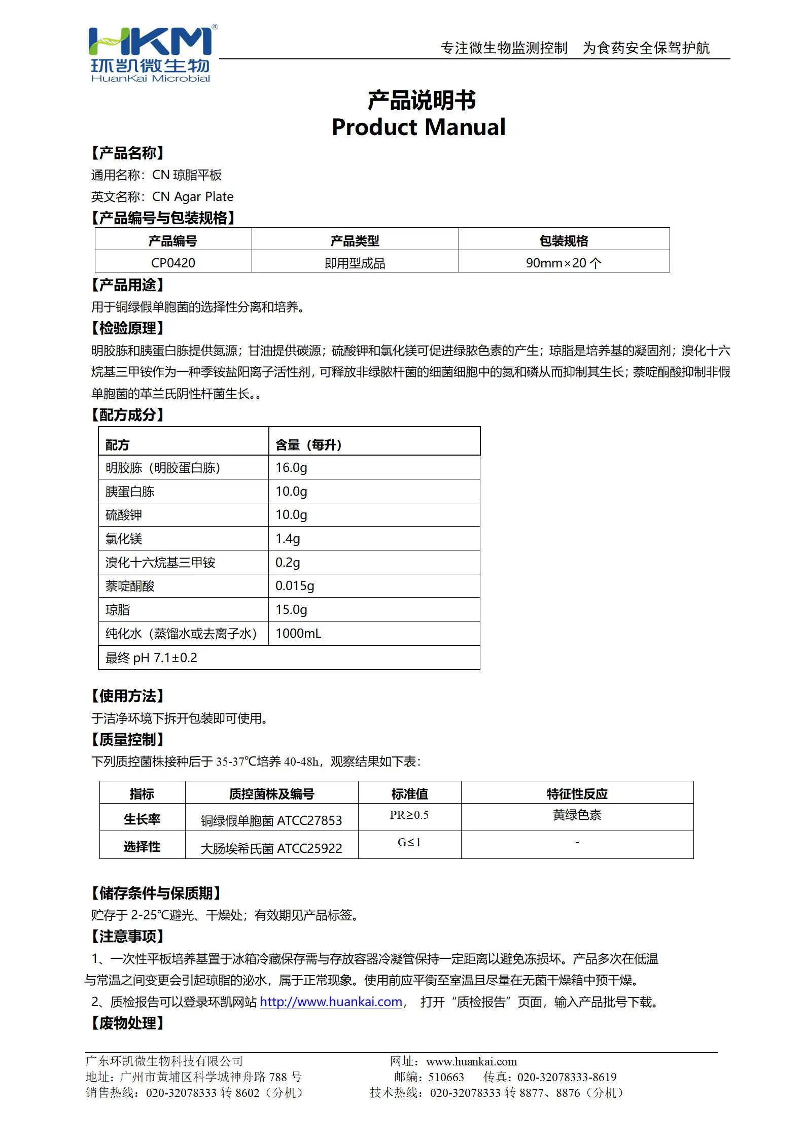 CN琼脂平板 产品使用说明书