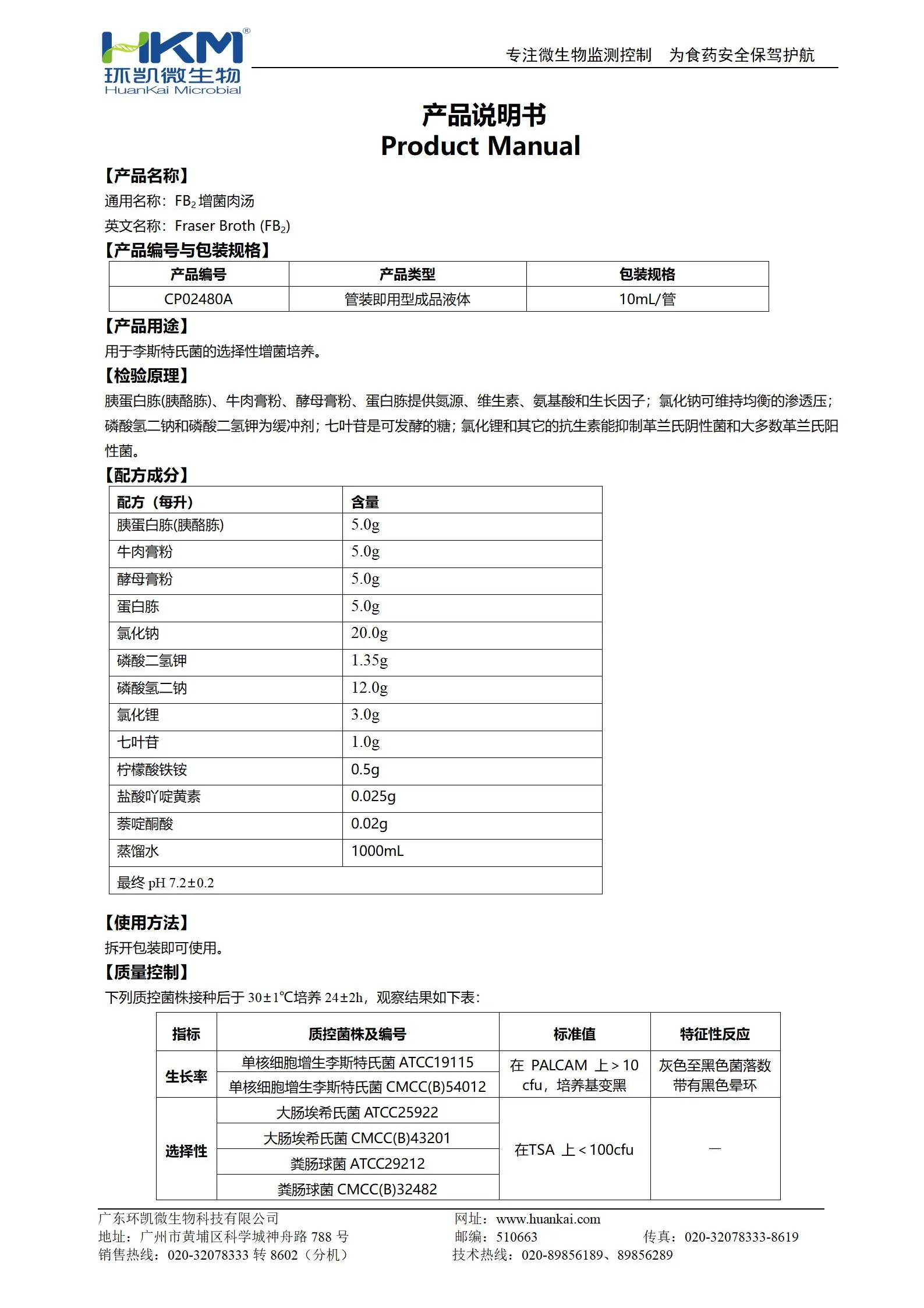 FB2增菌肉汤培养管(FB2增菌液) 产品使用说明书