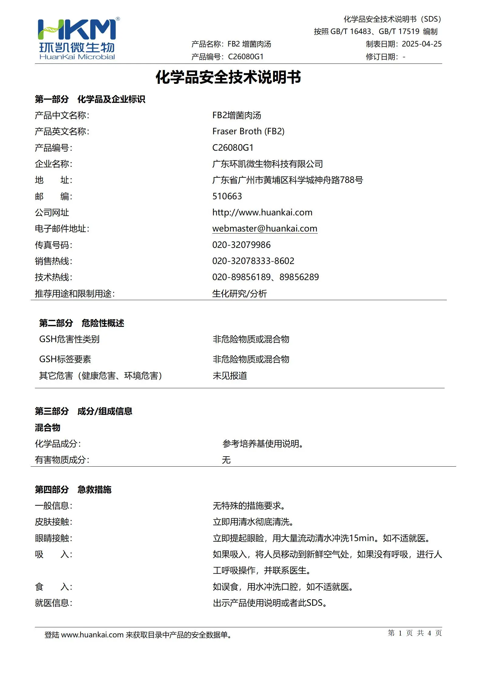 B2增菌肉汤培养管(FB2增菌液) msds