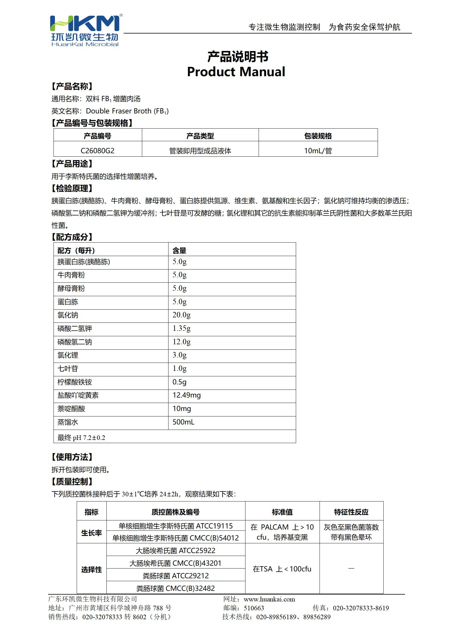 双料FB1增菌肉汤培养管 产品使用说明书