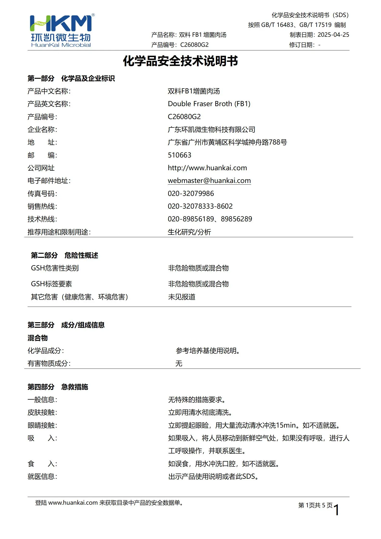 双料FB1增菌肉汤培养管 msds
