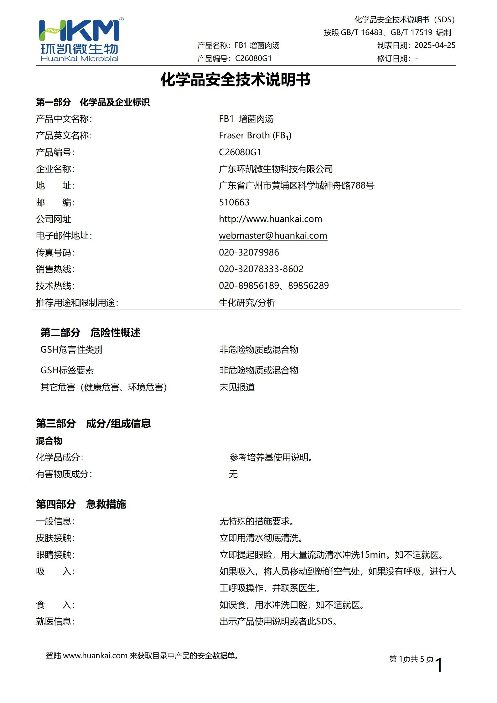FB1增菌肉汤培养管 msds