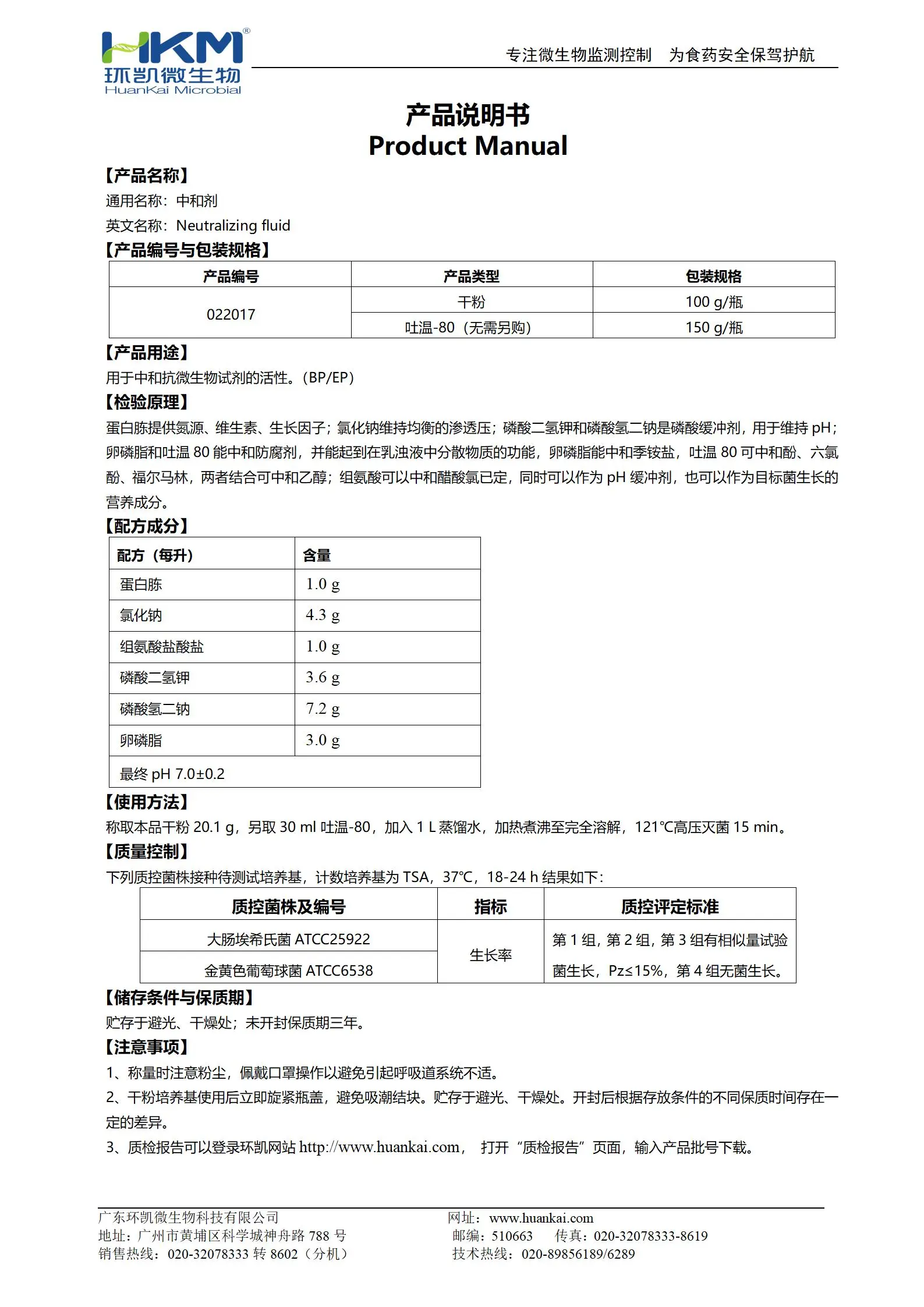 中和剂(含卵磷脂吐温80组氨酸氯化钠蛋白胨缓冲液) 产品使用说明书