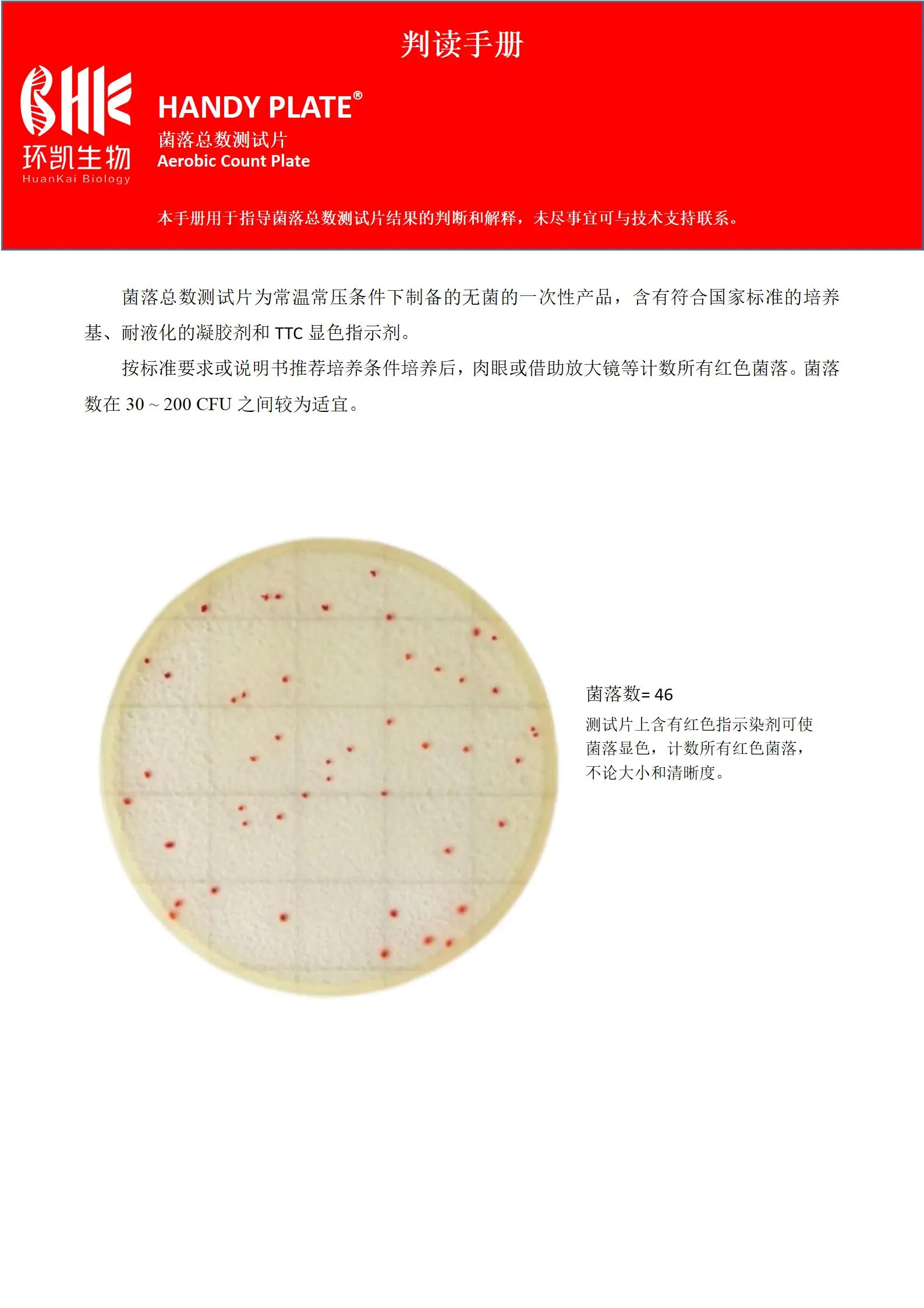 HandyPlate®菌落总数测试片 判读手册.pdf