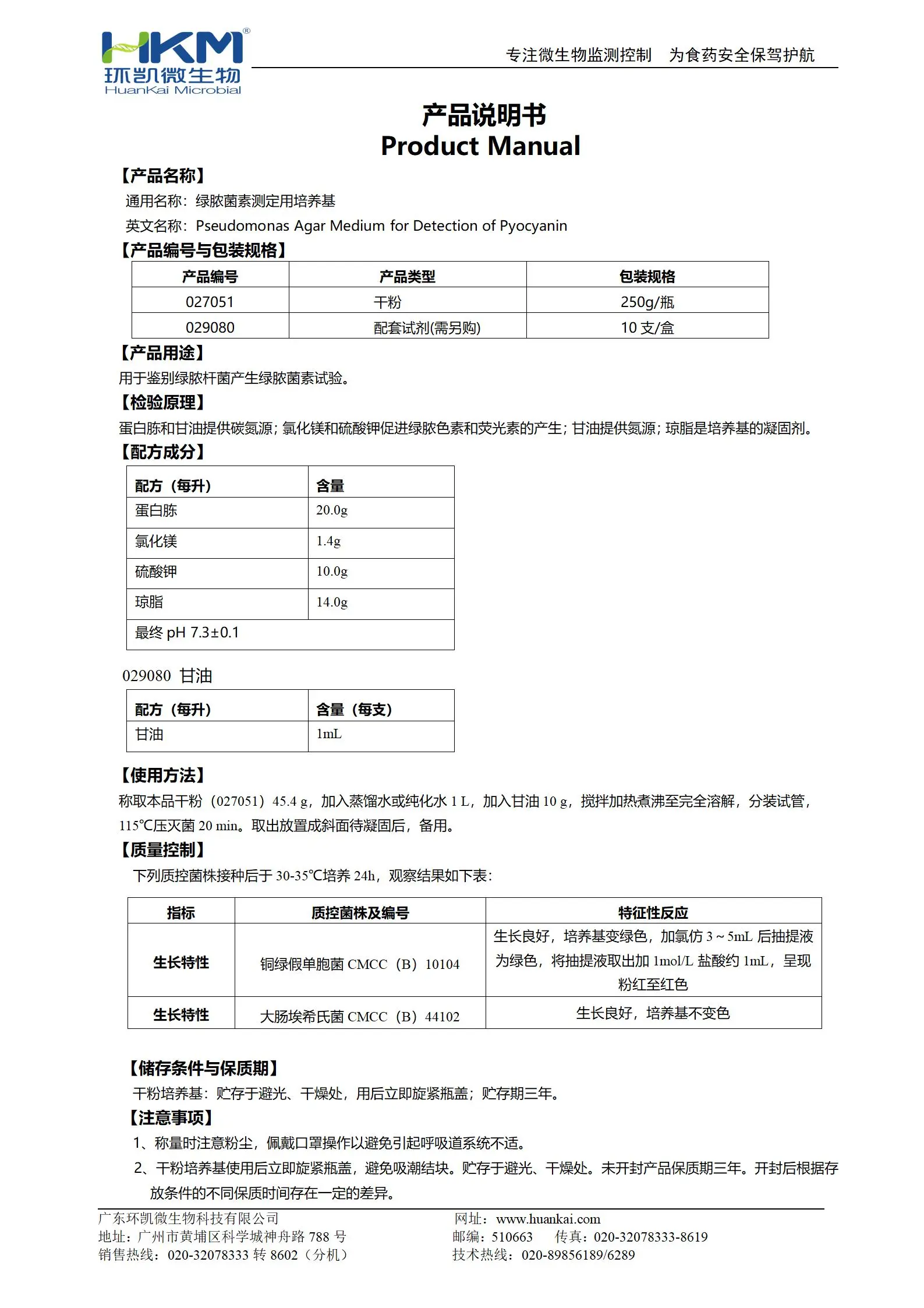 绿脓菌素测定用培养基(PDP)(药典) 产品使用说明书